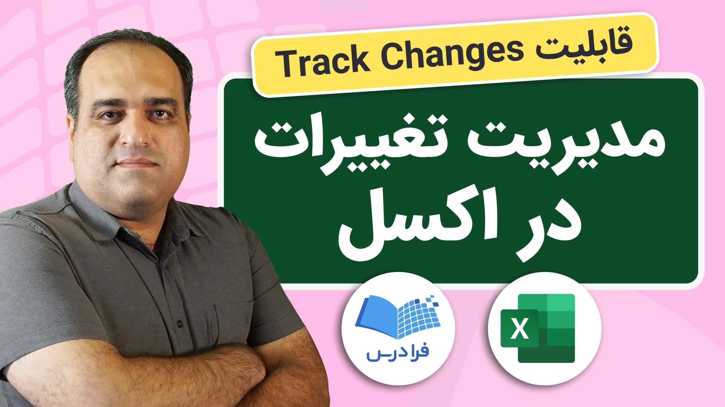 فیلم آموزش مدیریت تغییرات در Excel در فرادرس