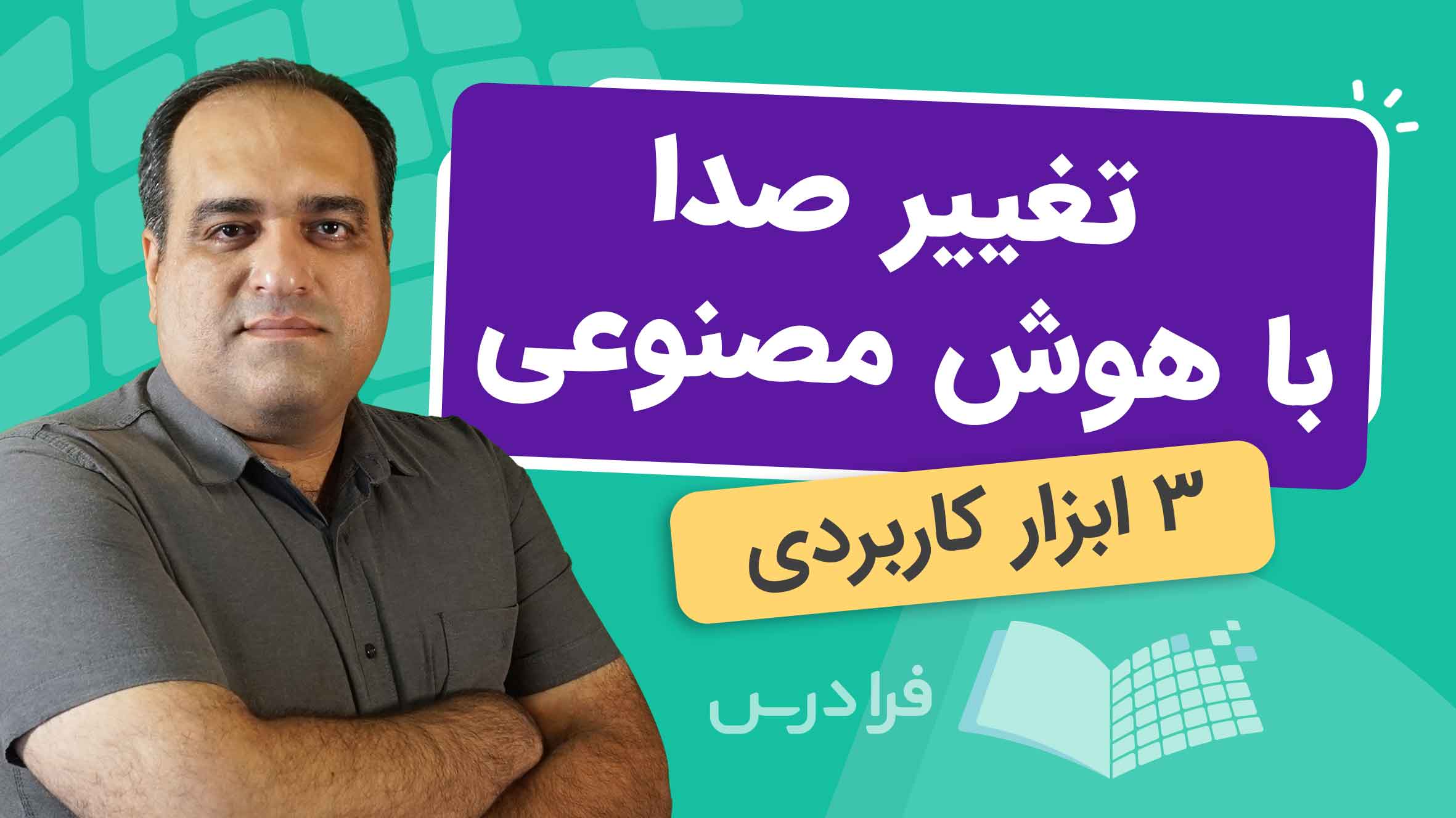 فیلم آموزش تغییر صدا با هوش مصنوعی در فرادرس