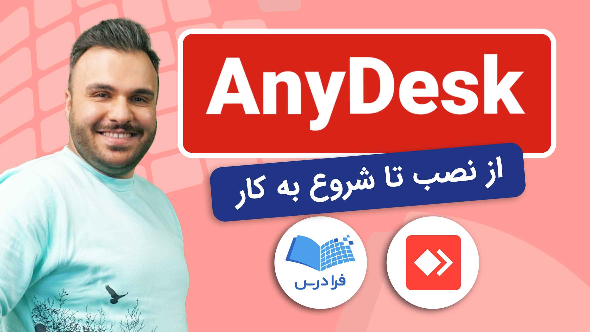 فیلم آموزش نرمافزار انیدسک AnyDesk در فرادرس