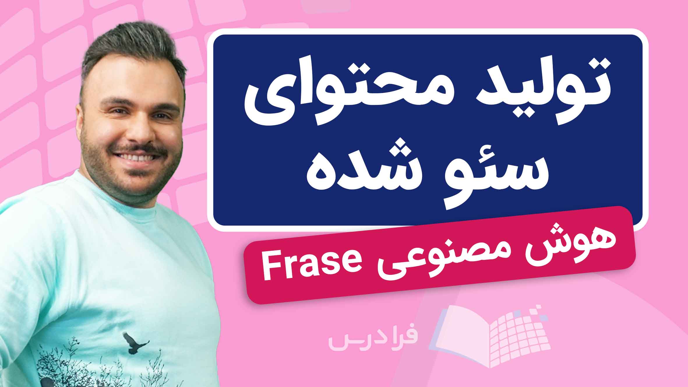 فیلم آموزش تولید محتوای سئو‌شده با هوش مصنوعی Frase در فرادرس
