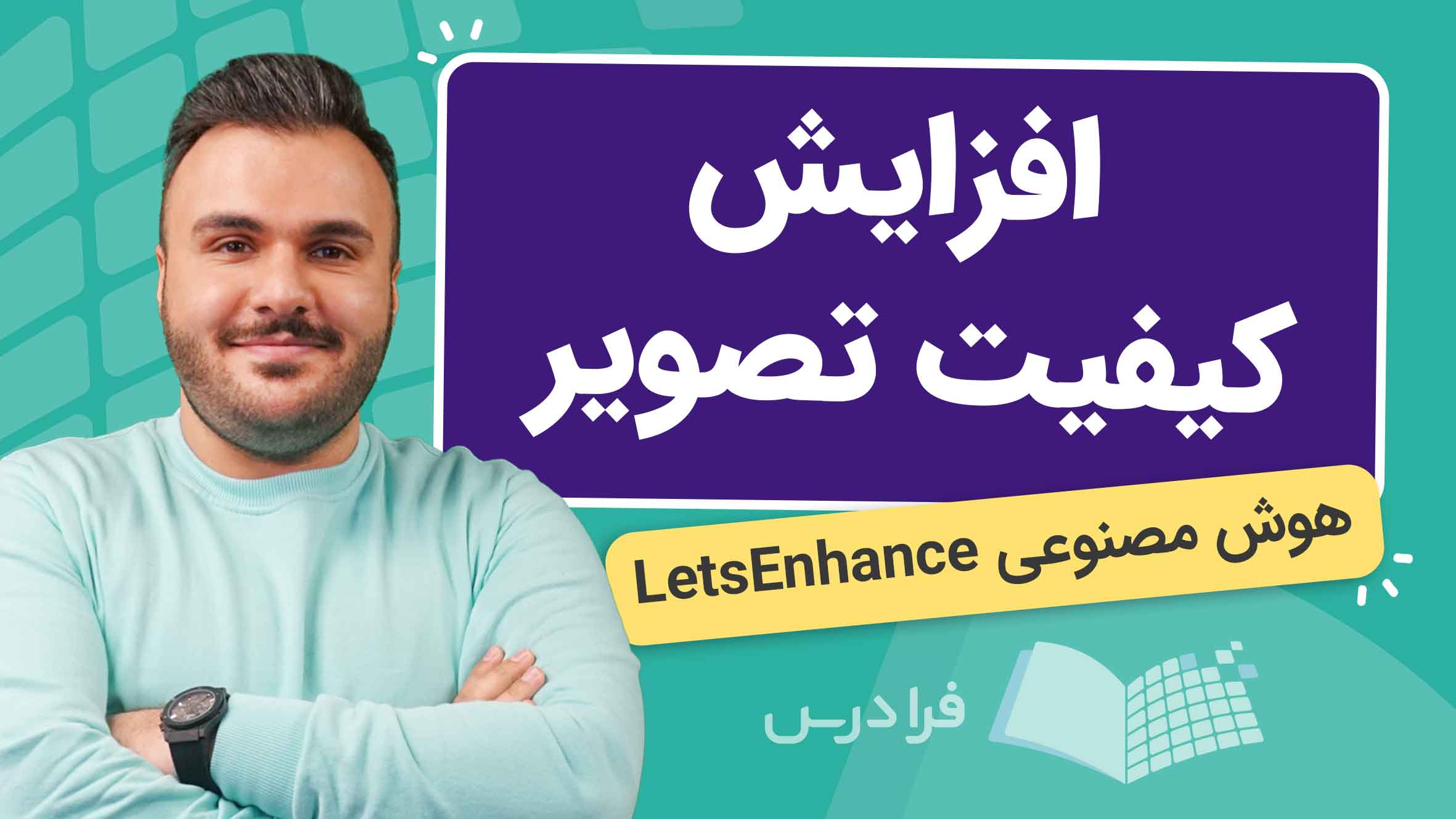 فیلم آموزش افزایش کیفیت تصویر با LetsEnhance در فرادرس
