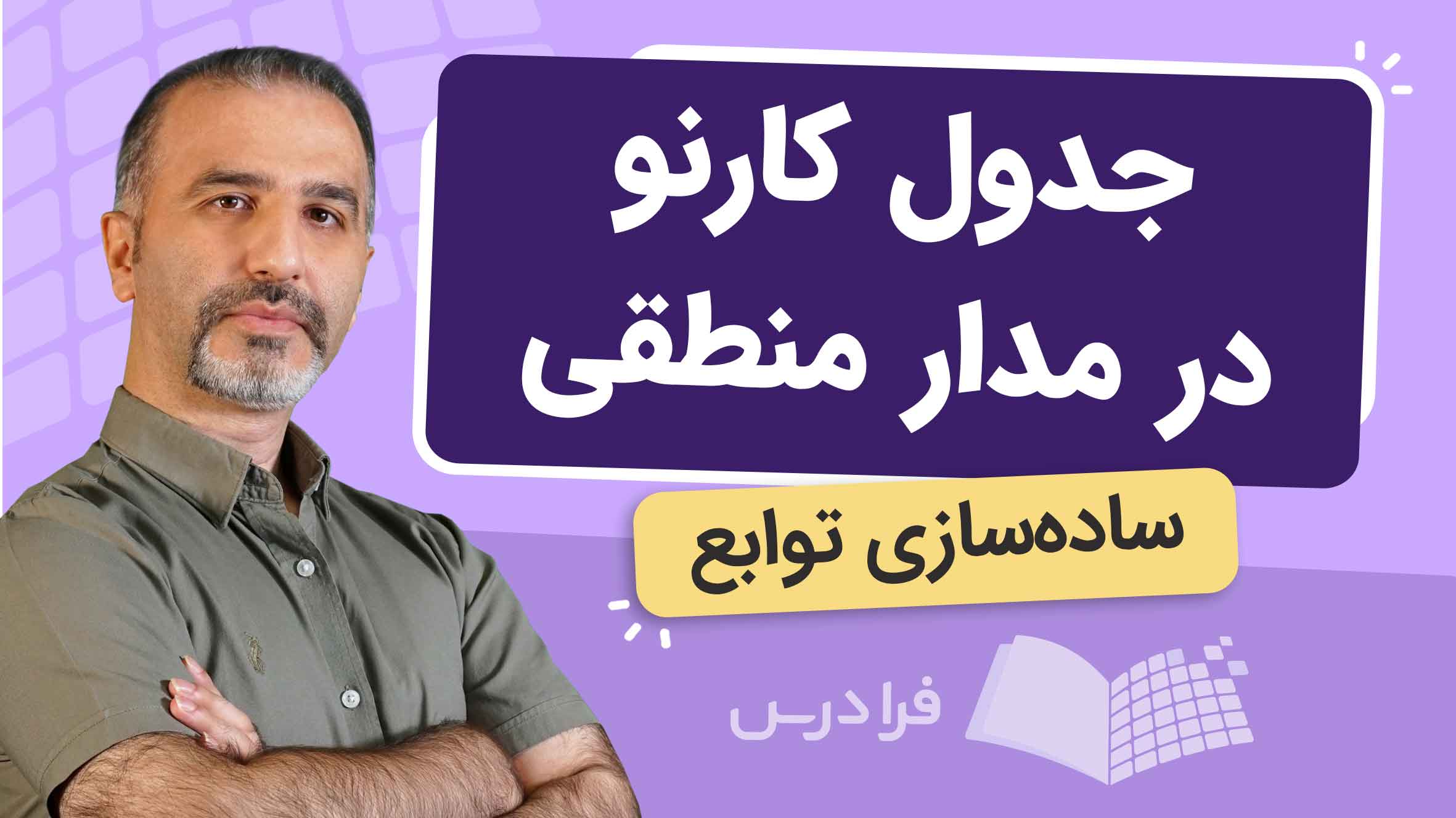 فیلم آموزش جدول‌ کارنو در مدارهای منطقی در فرادرس