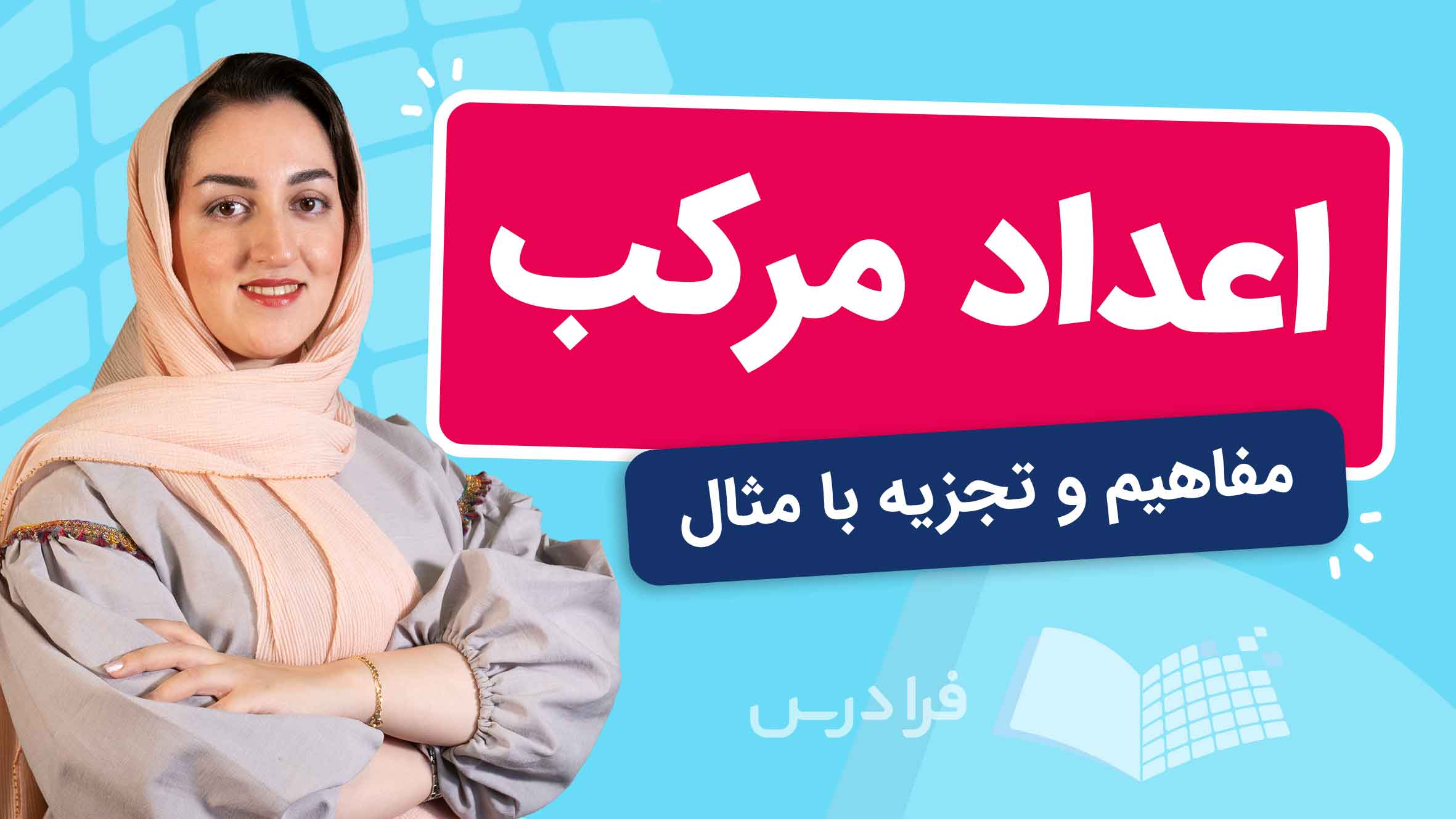 فیلم آموزش اعداد مرکب و مفاهیم در فرادرس