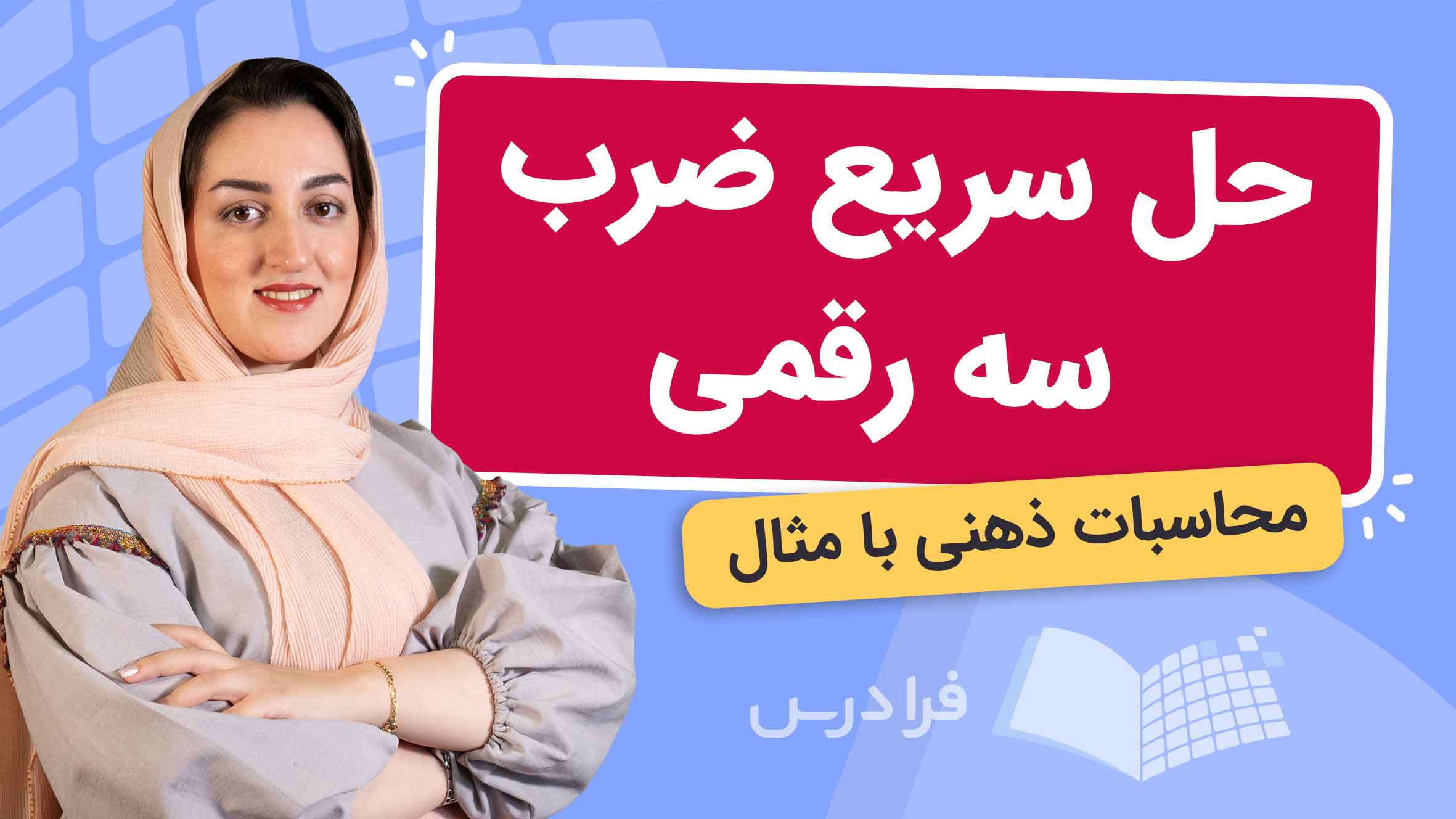 فیلم آموزش حل سریع ضرب سه‌رقمی در فرادرس