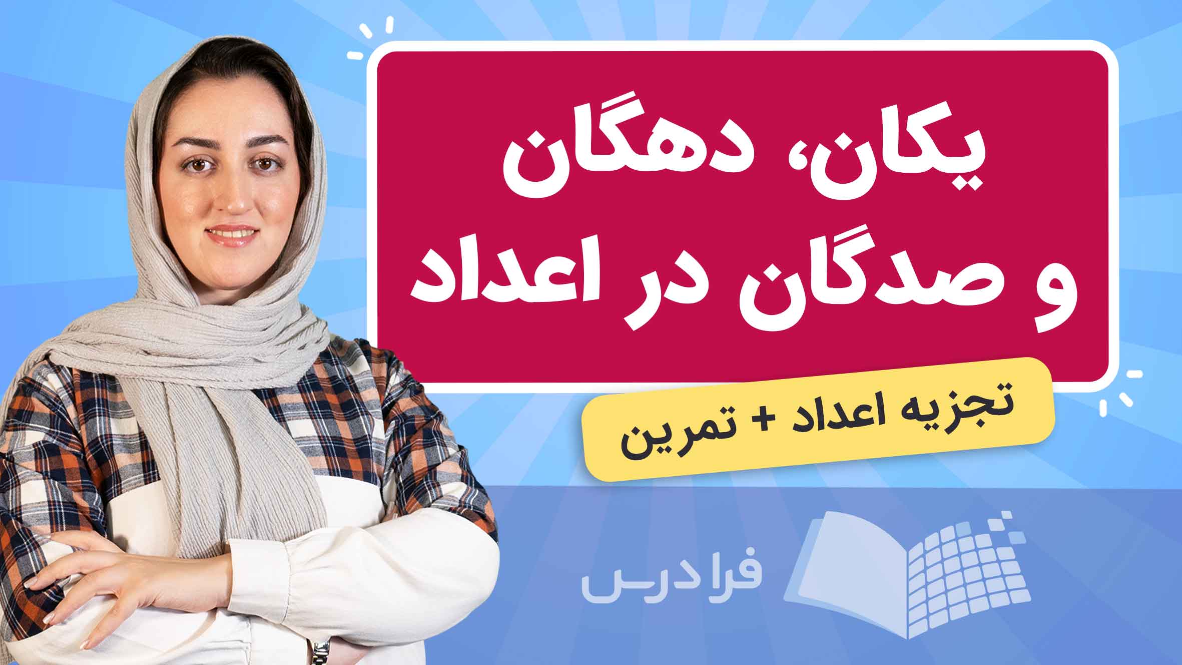 فیلم آموزش یکان‌ دهگان‌ صدگان در اعداد