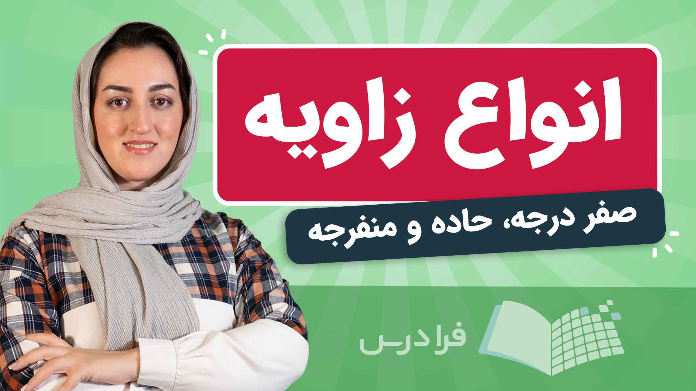 فیلم آموزش انواع زاویه