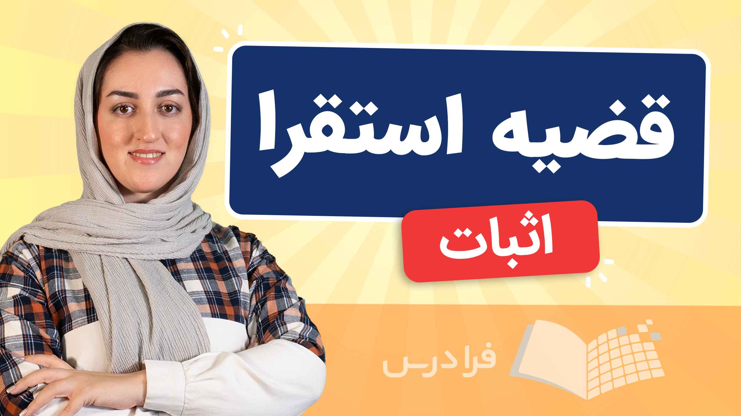 فیلم آموزش اثبات قضیه استقرا با مثال در فرادرس