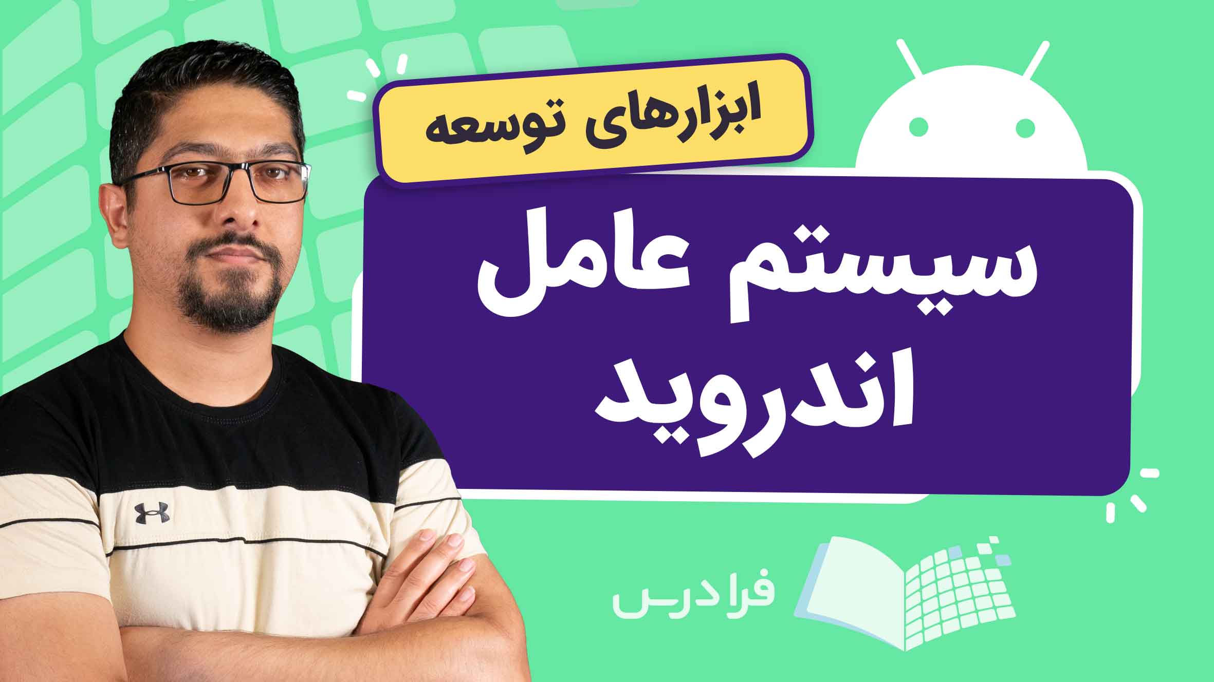 فیلم آموزش سیستم‌عامل اندروید و معماری لایه‌ای