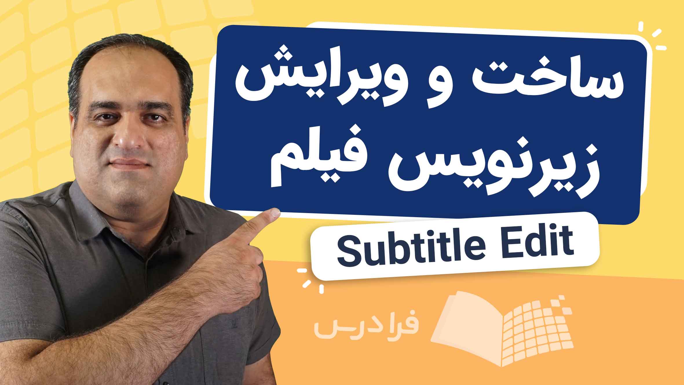 فیلم آموزش ساخت زیرنویس با Subtitle Edit