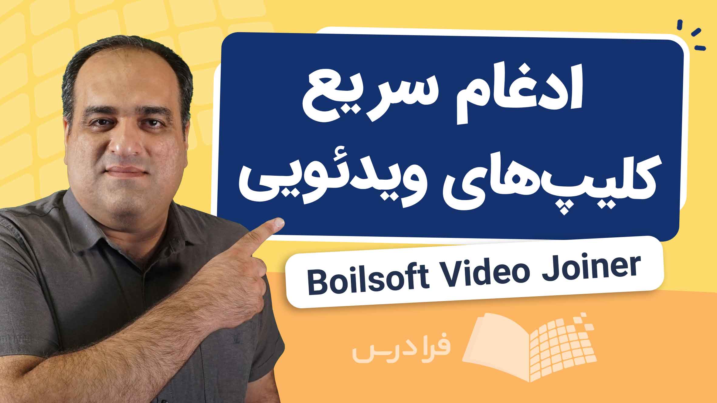 فیلم آموزش ادغام کلیپ‌ های ویدئویی با Boilsoft Video Joiner در فرادرس