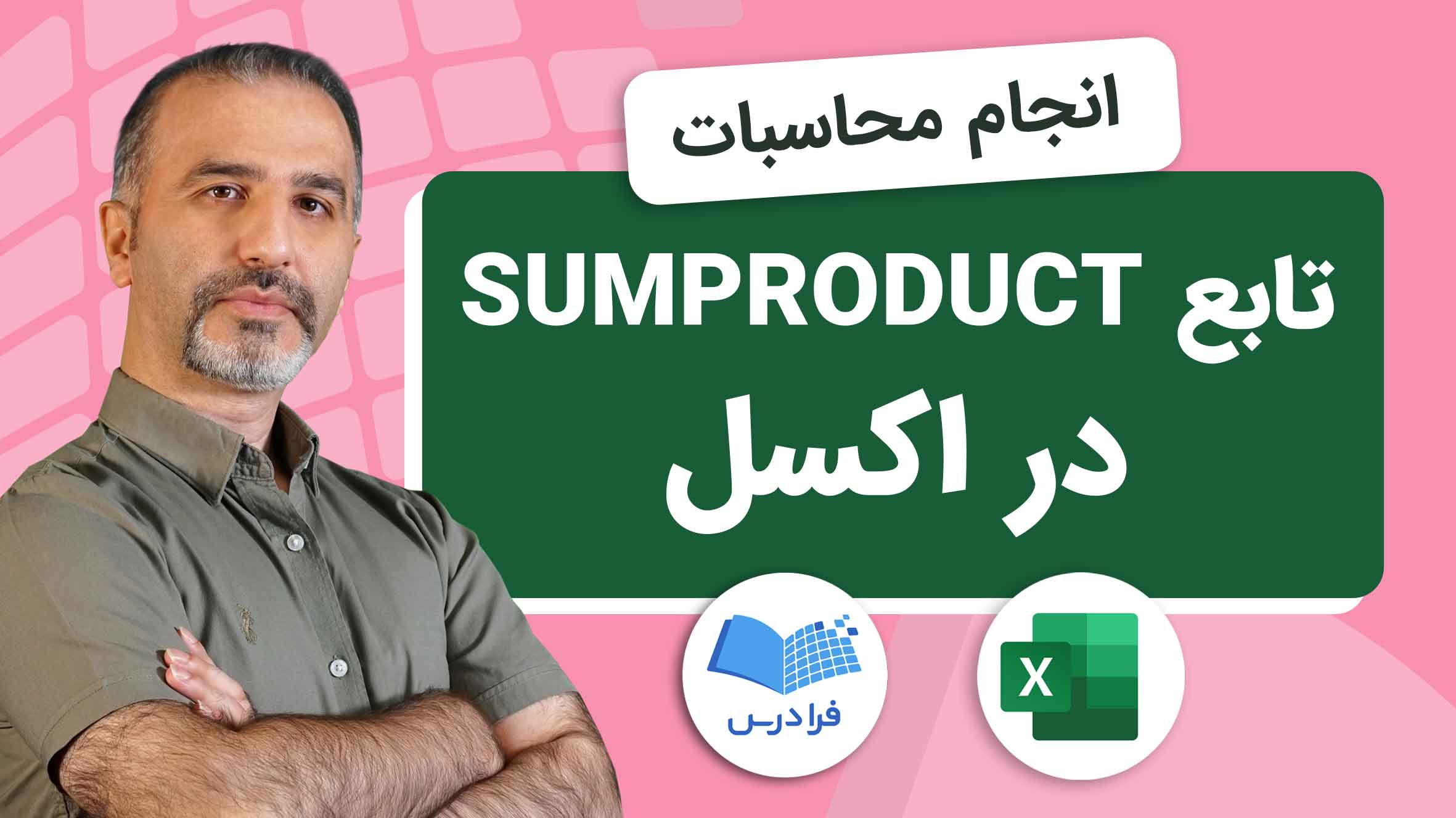 فیلم آموزش تابع SUMPRODUCT در اکسل در فرادرس