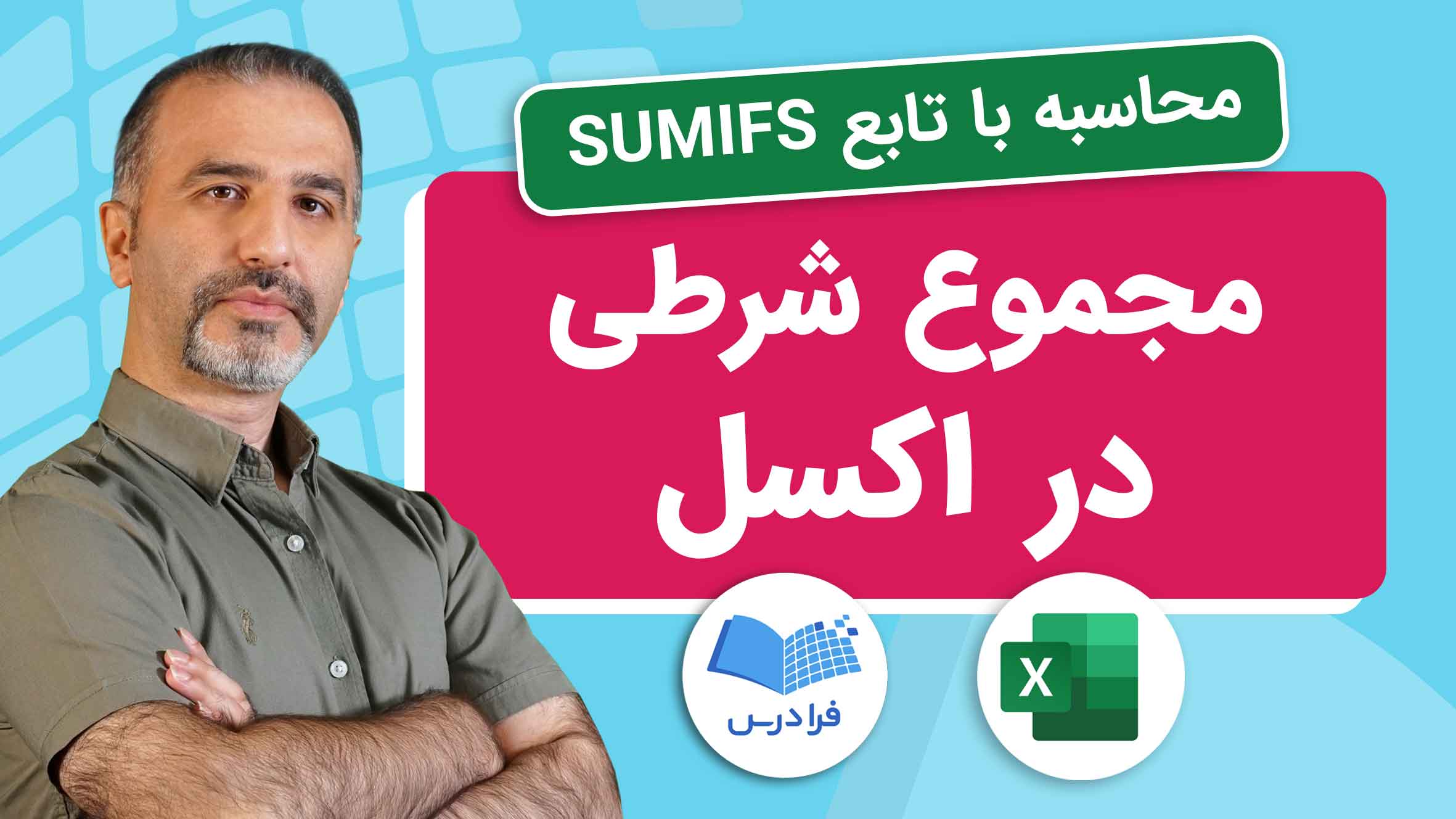 فیلم آموزش تابع SUMIFS در اکسل در فرادرس