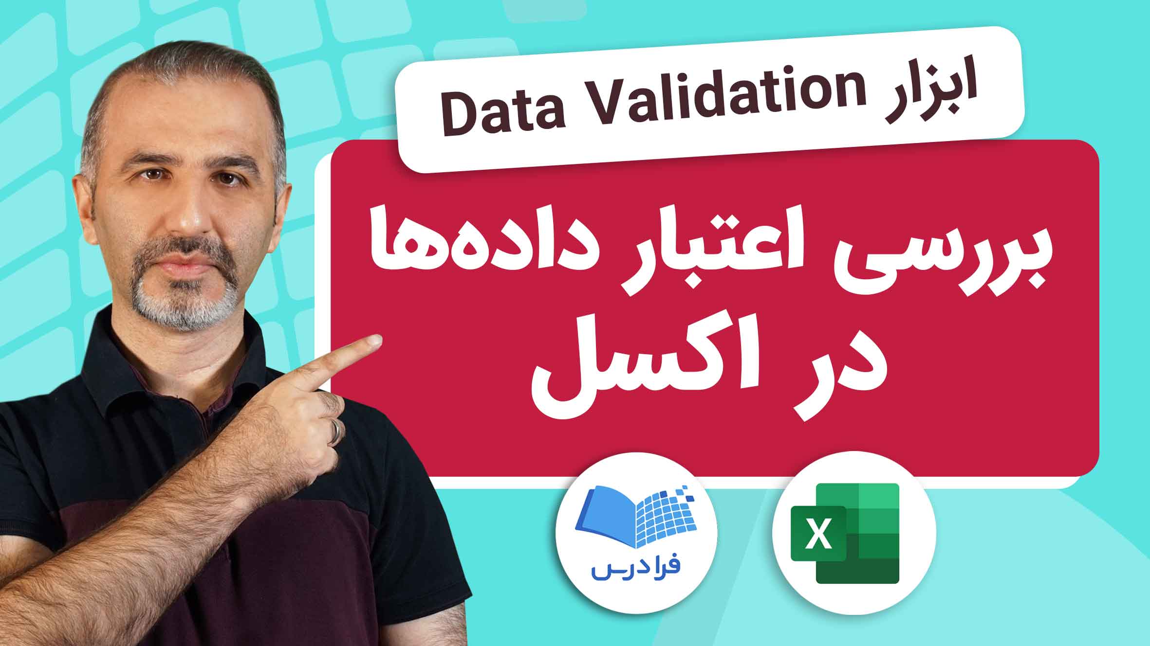فیلم آموزش بررسی اعتبار دادهها در اکسل در فرادرس