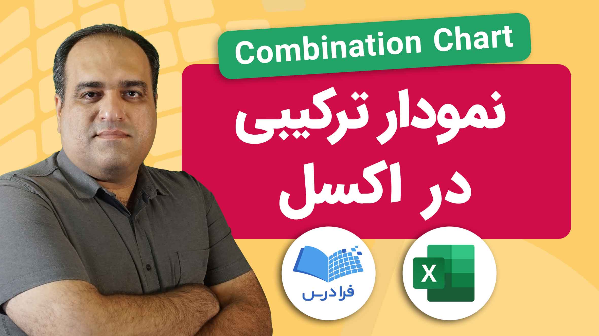 فیلم آموزش ساخت نمودار ترکیبی در اکسل در فرادرس