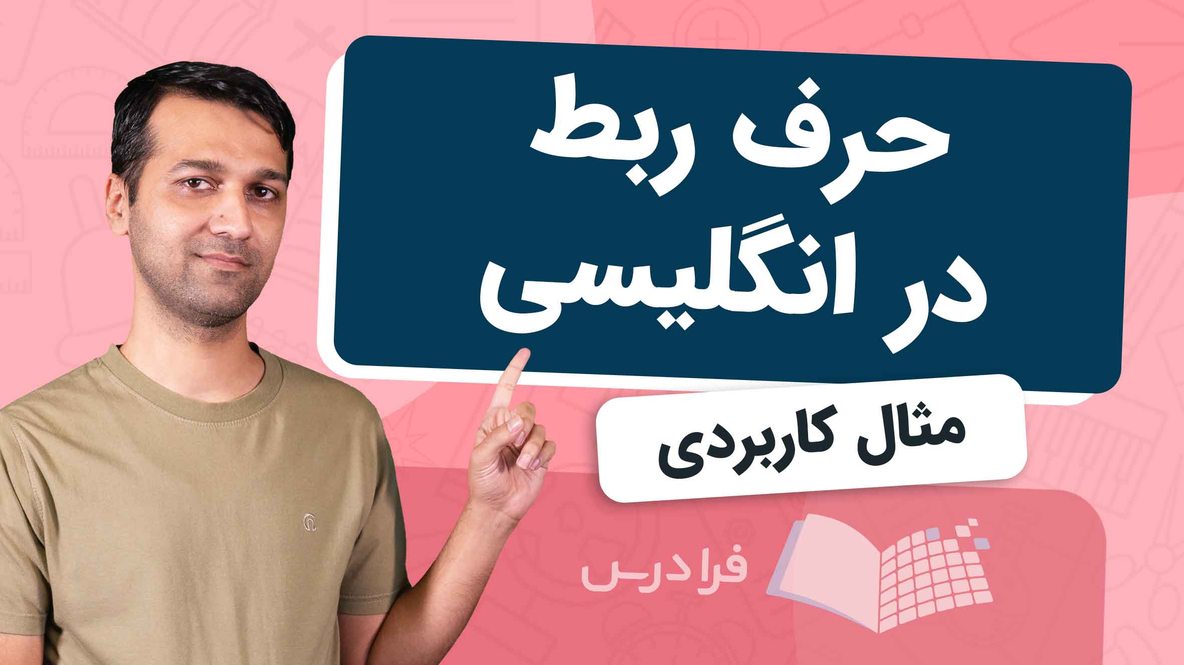 فیلم آموزش حروف ربط در انگلیسی در فرادرس