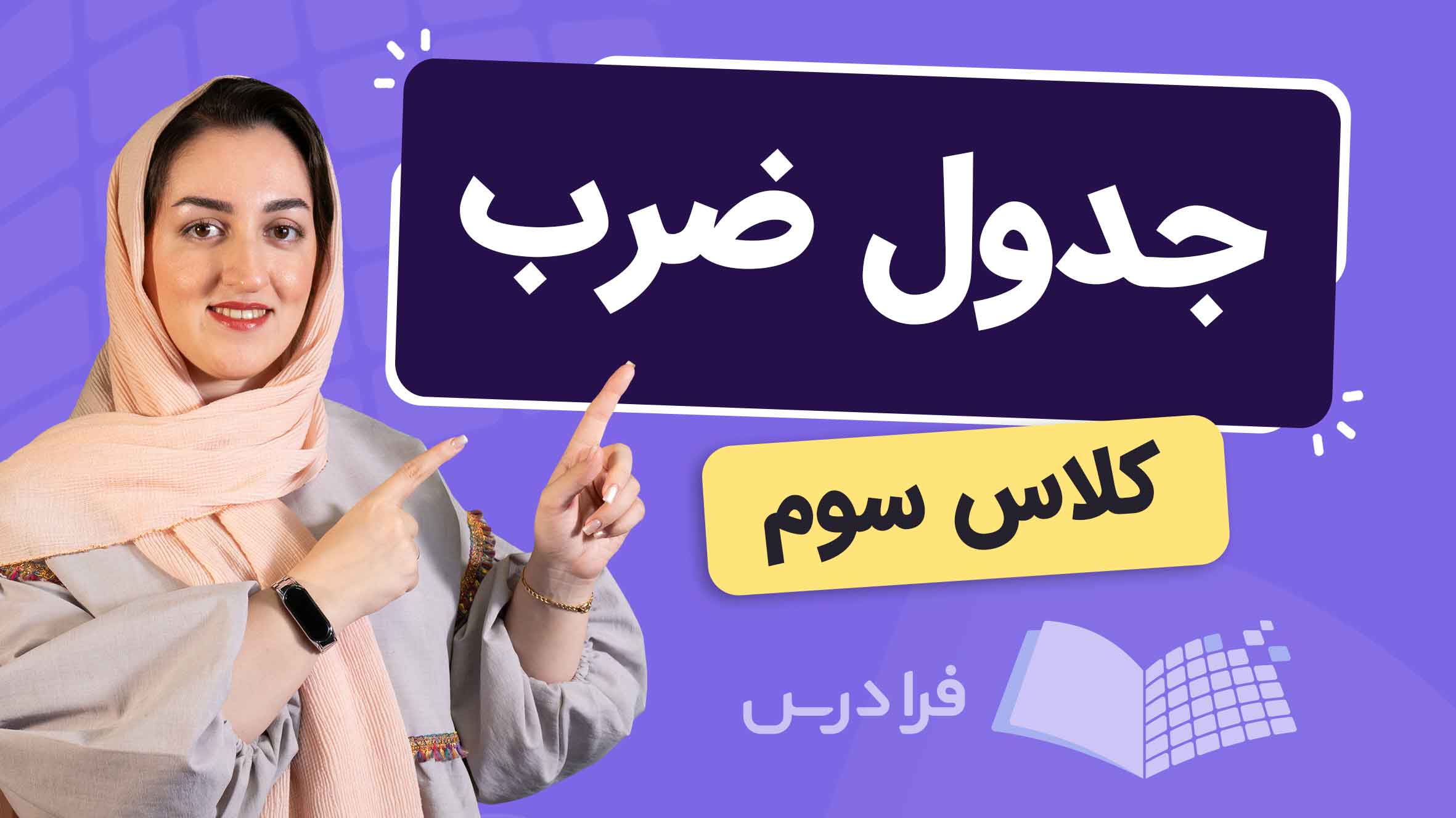 فیلم آموزش جدول ضرب کلاس سوم در فرادرس