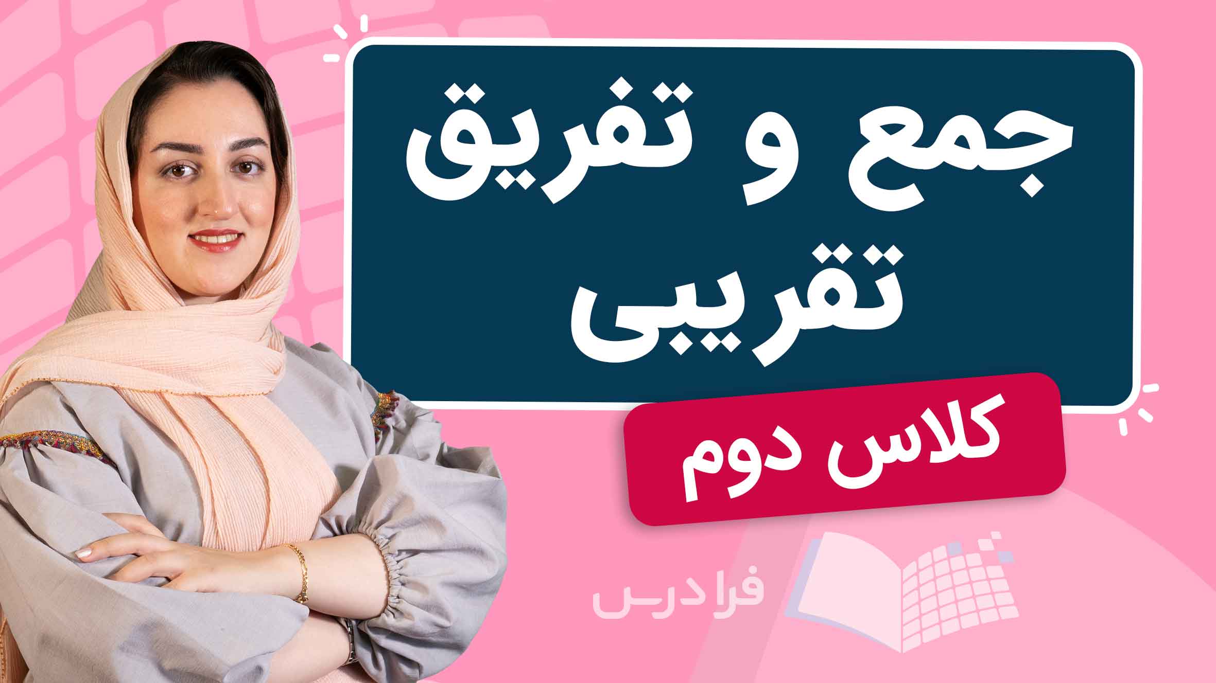 فیلم آموزش جمع و تفریق تقریبی کلاس دوم