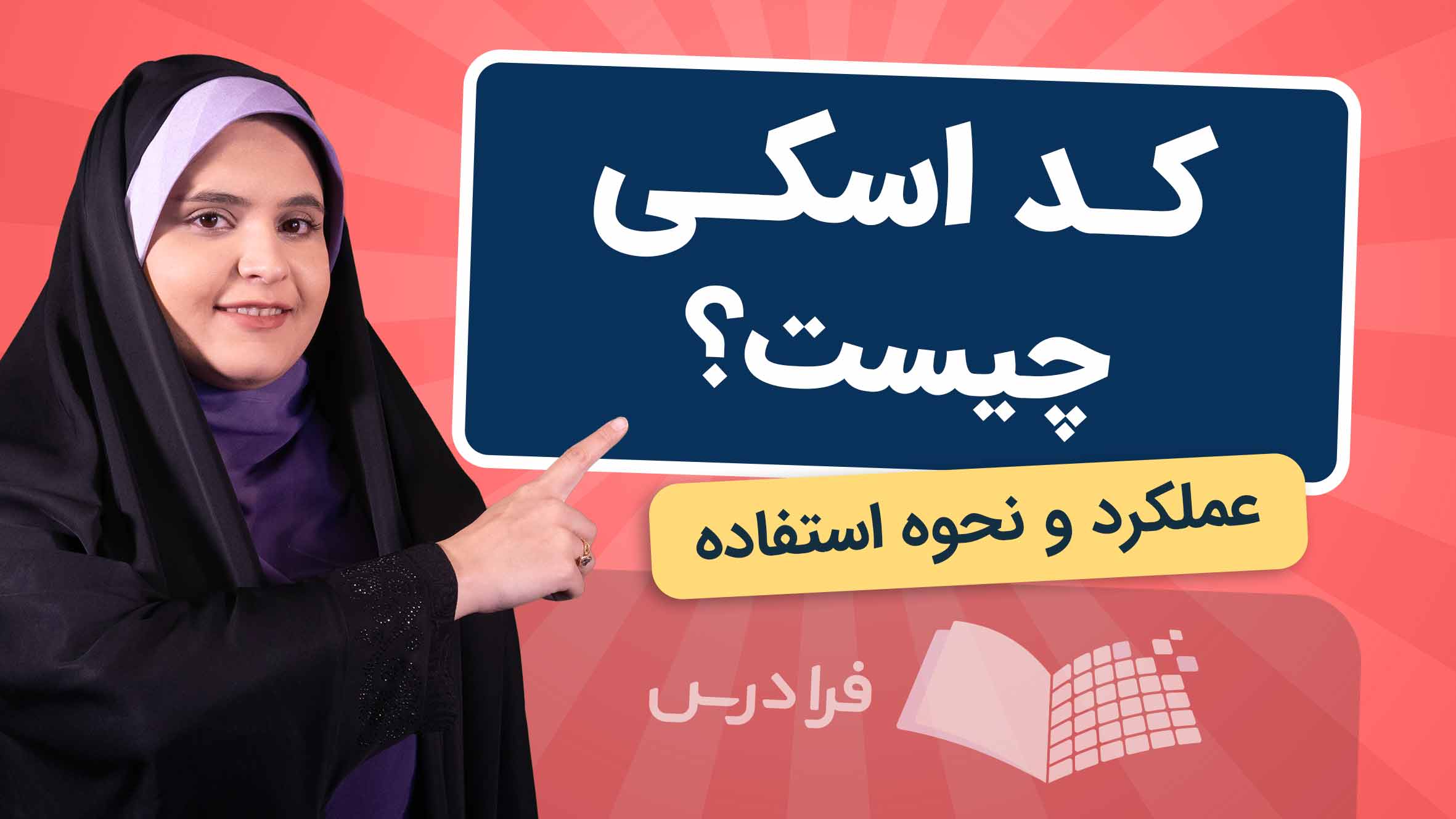 فیلم آموزش کد اسکی و کاربردها در فرادرس
