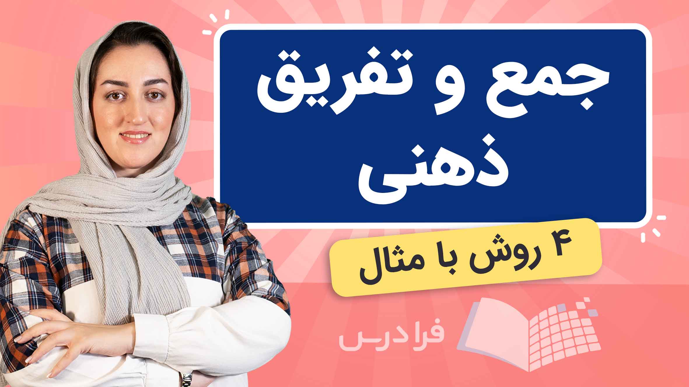 فیلم آموزش حل ذهنی جمع و تفریق