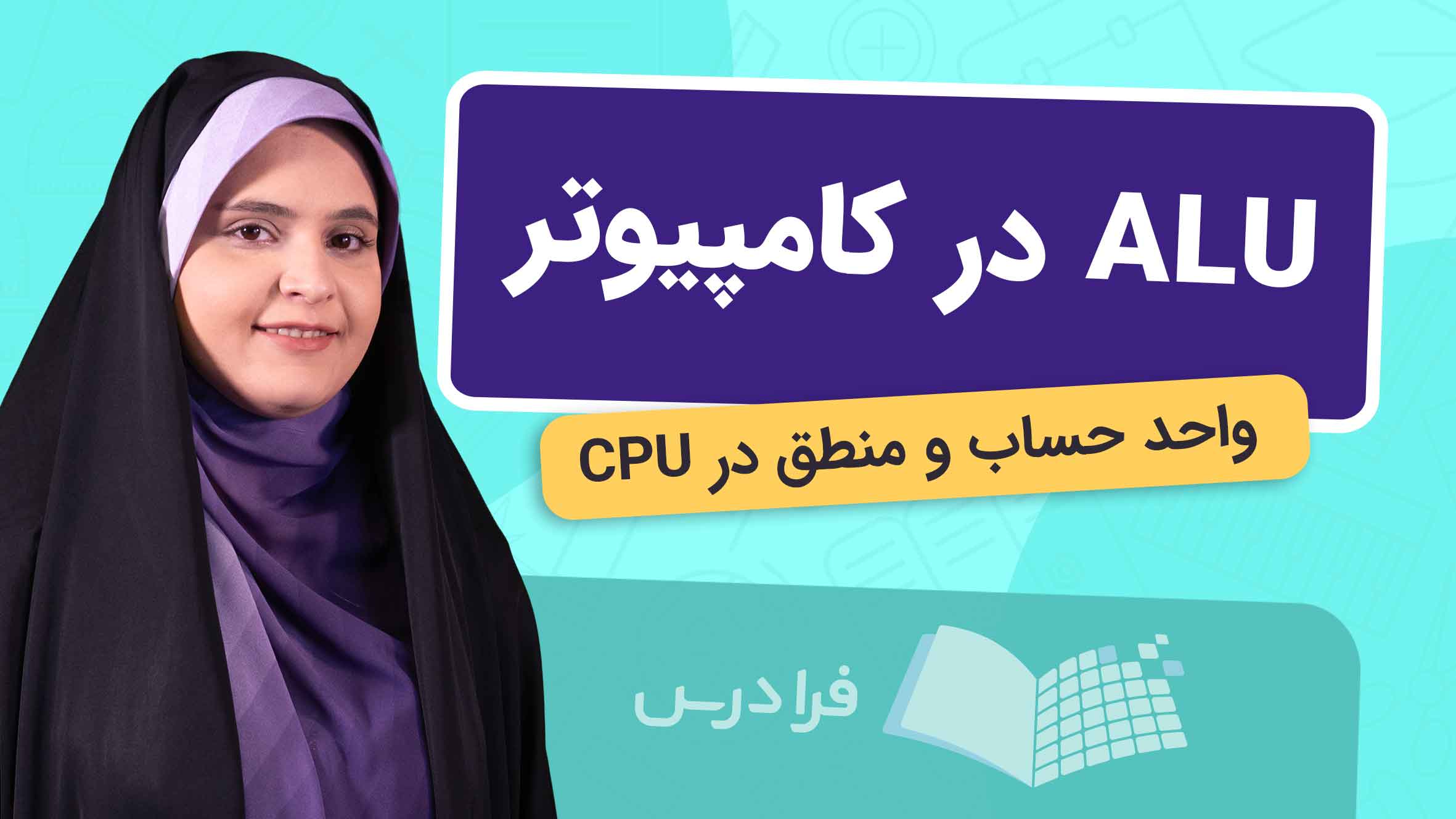 فیلم آموزش وظیفه ALU در کامپیوتر در فرادرس