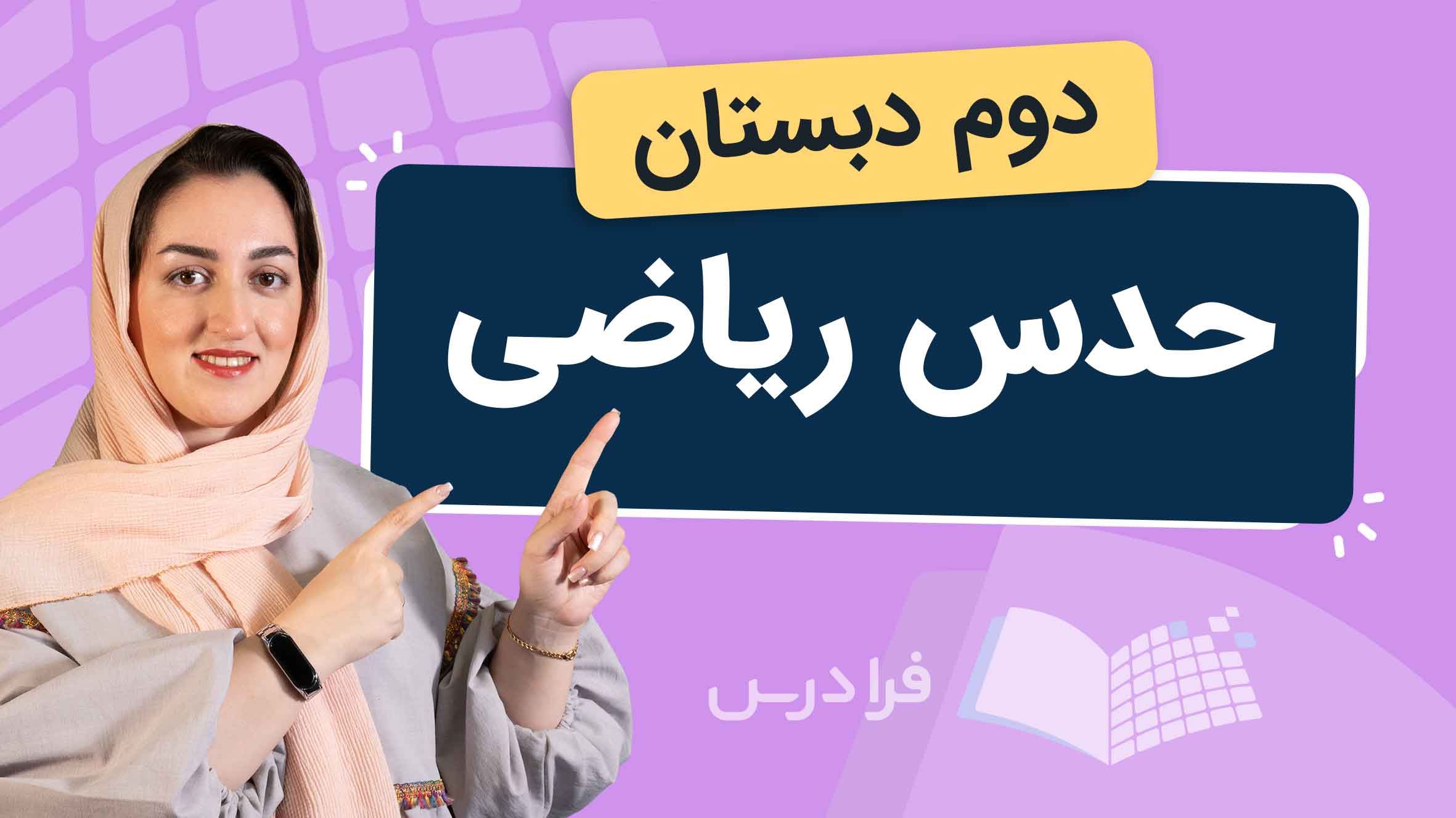 فیلم آموزش حدس ریاضی دوم دبستان در فرادرس