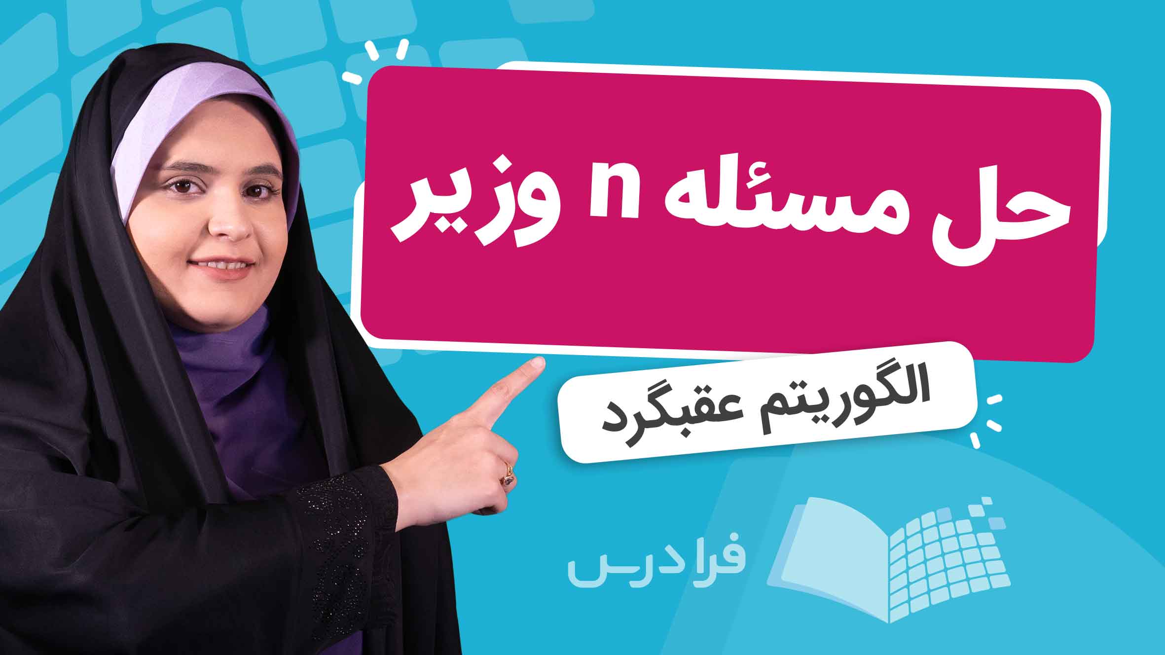 فیلم آموزش حل مسئله n وزیر با الگوریتم عقبگرد در فرادرس