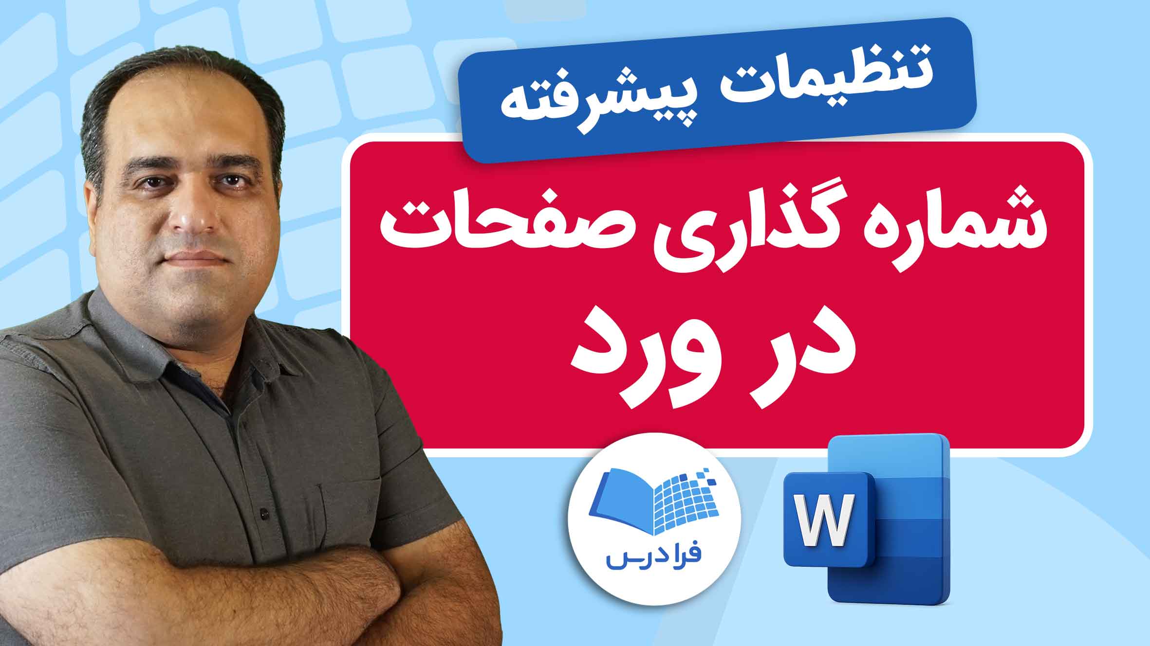 فیلم آموزش شماره‌گذاری صفحات در Word – پیشرفته در فرادرس