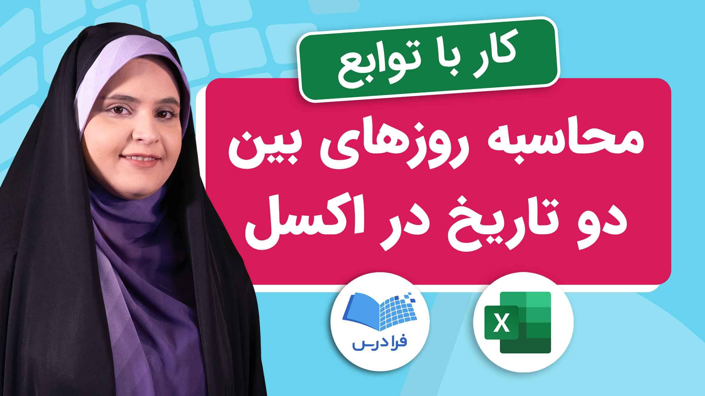 فیلم آموزش محاسبه روزهای بین دو تاریخ در اکسل در فرادرس