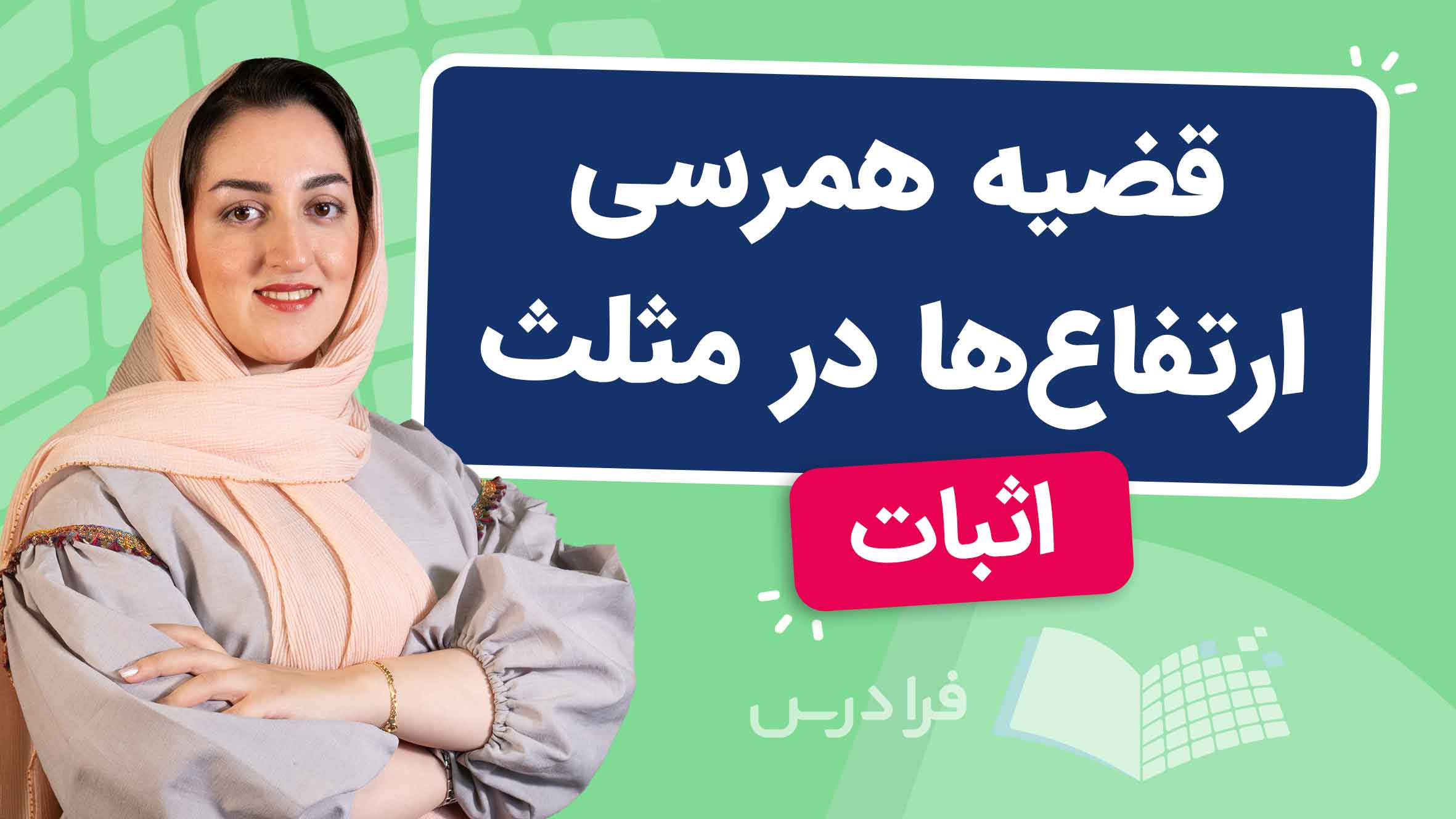 فیلم آموزش اثبات همرسی ارتفاع‌ ها در مثلث
