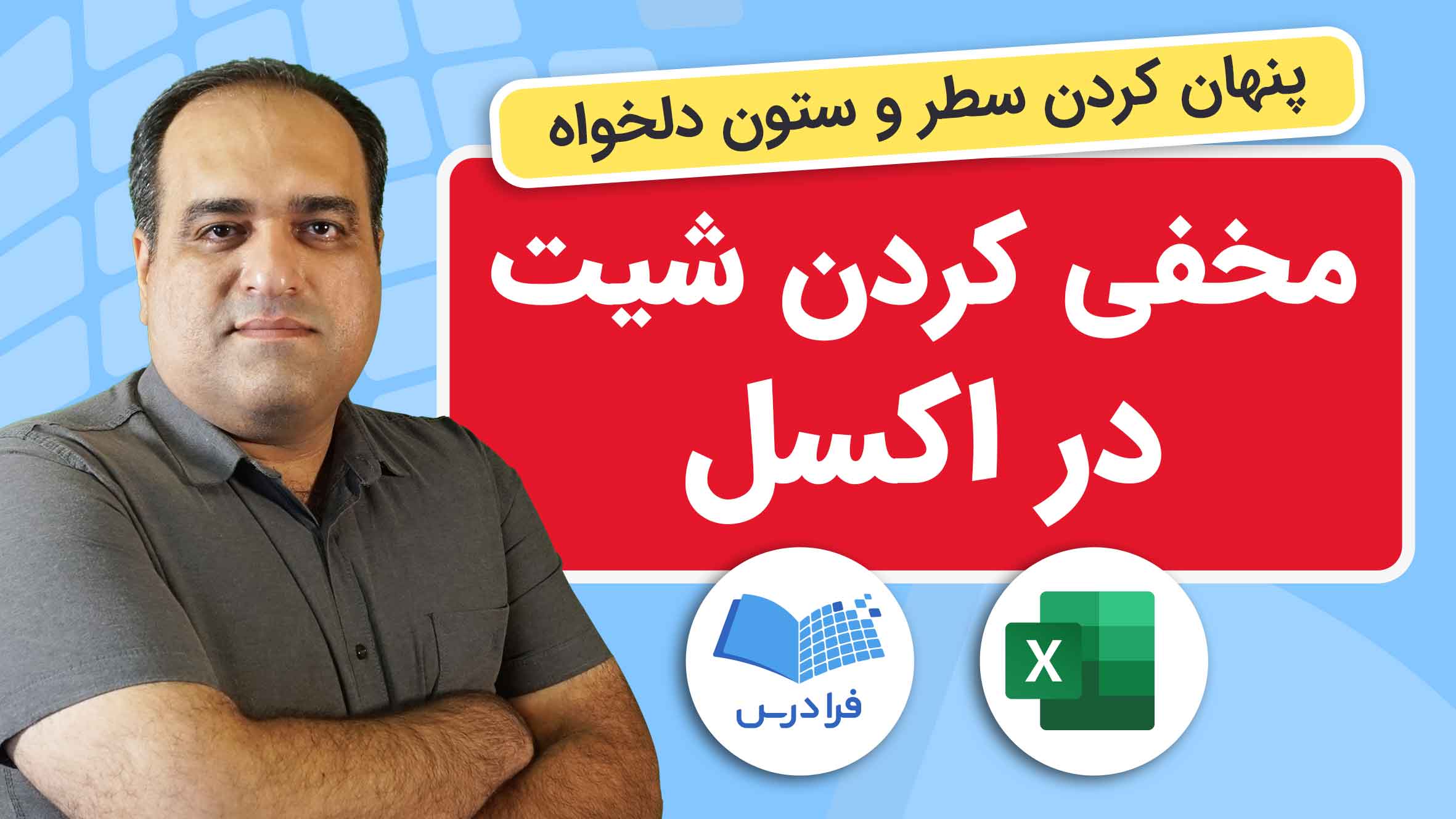 فیلم آموزش مخفی کردن شیت و سطر و ستون در Excel در فرادرس