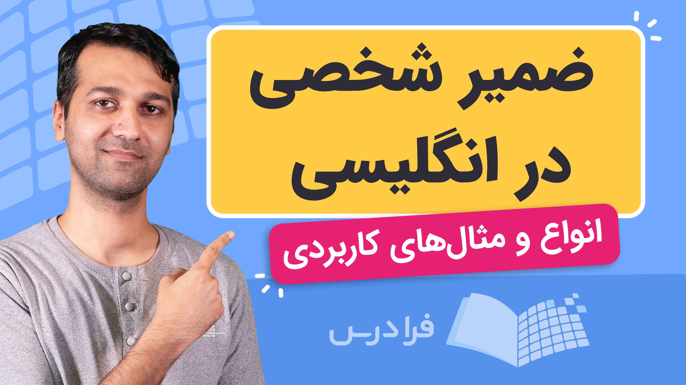 فیلم آموزش ضمیر شخصی در انگلیسی در فرادرس