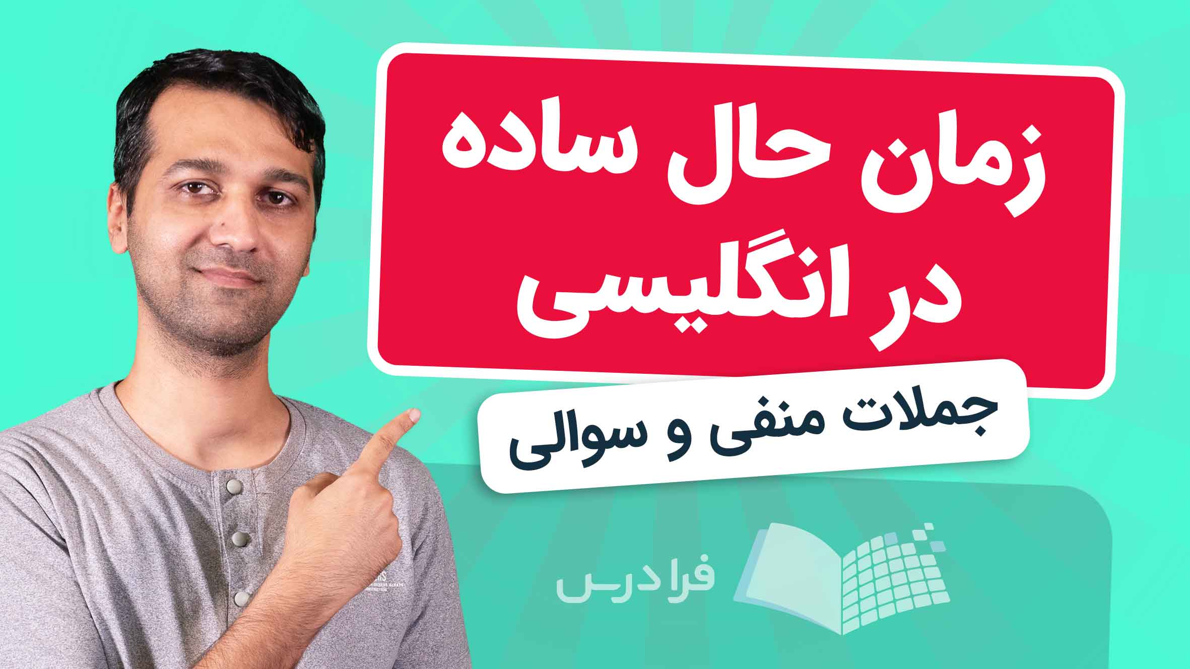 فیلم آموزش زمان‌ حال‌ ساده در انگلیسی در فرادرس