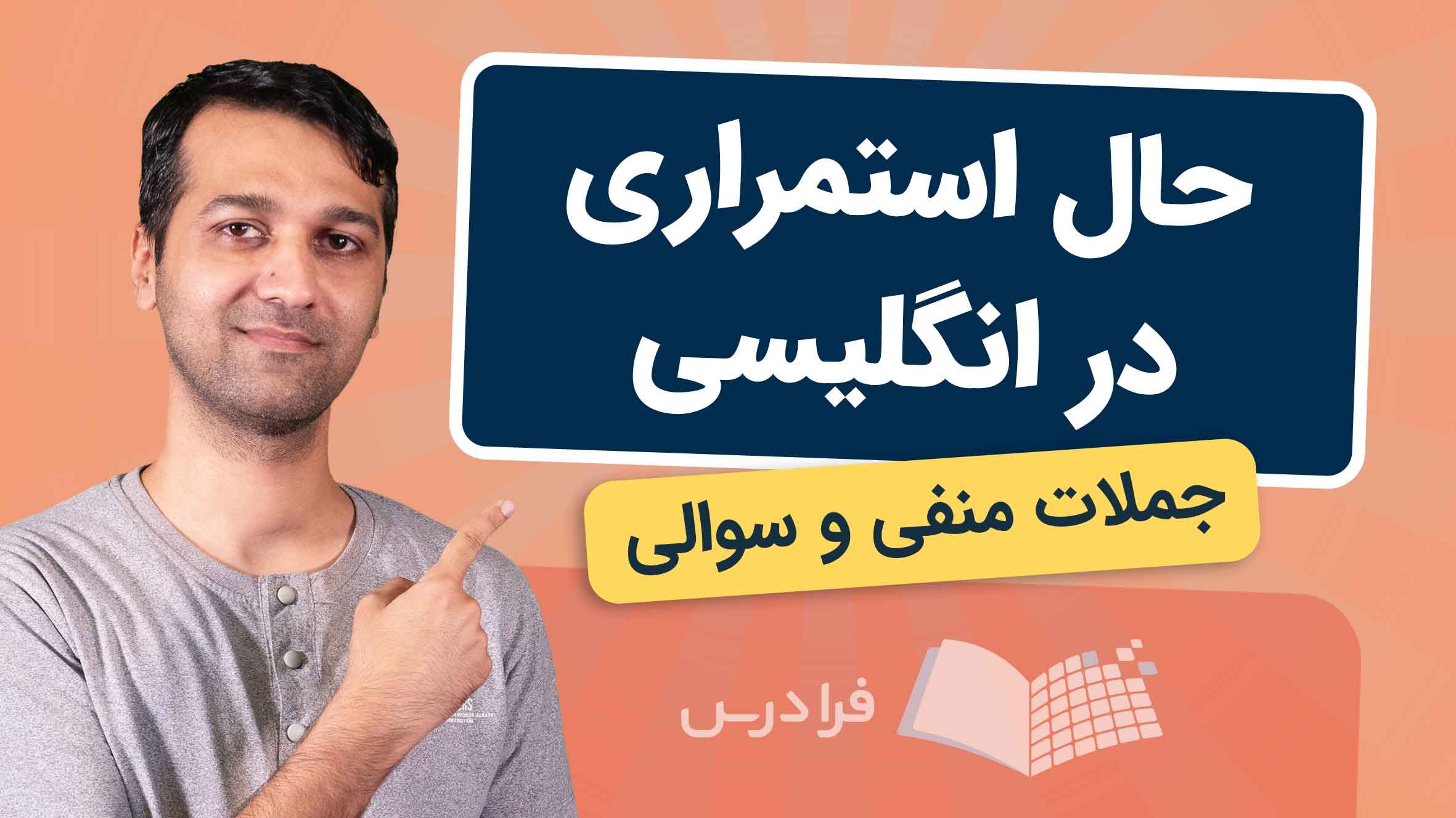 فیلم آموزش زمان‌ حال‌ استمراری در انگلیسی در فرادرس