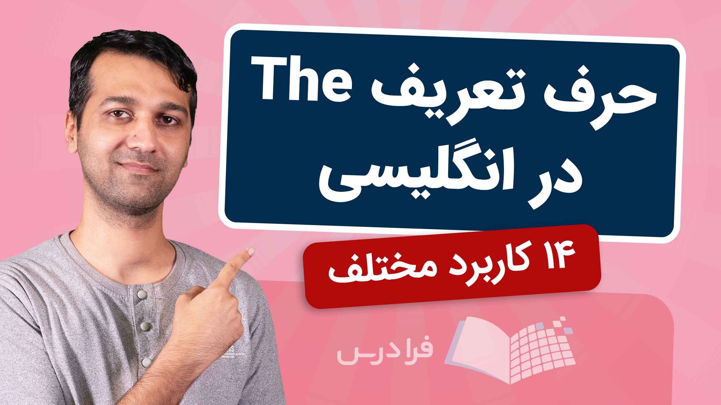 فیلم آموزش حرف تعریف The در انگلیسی در فرادرس