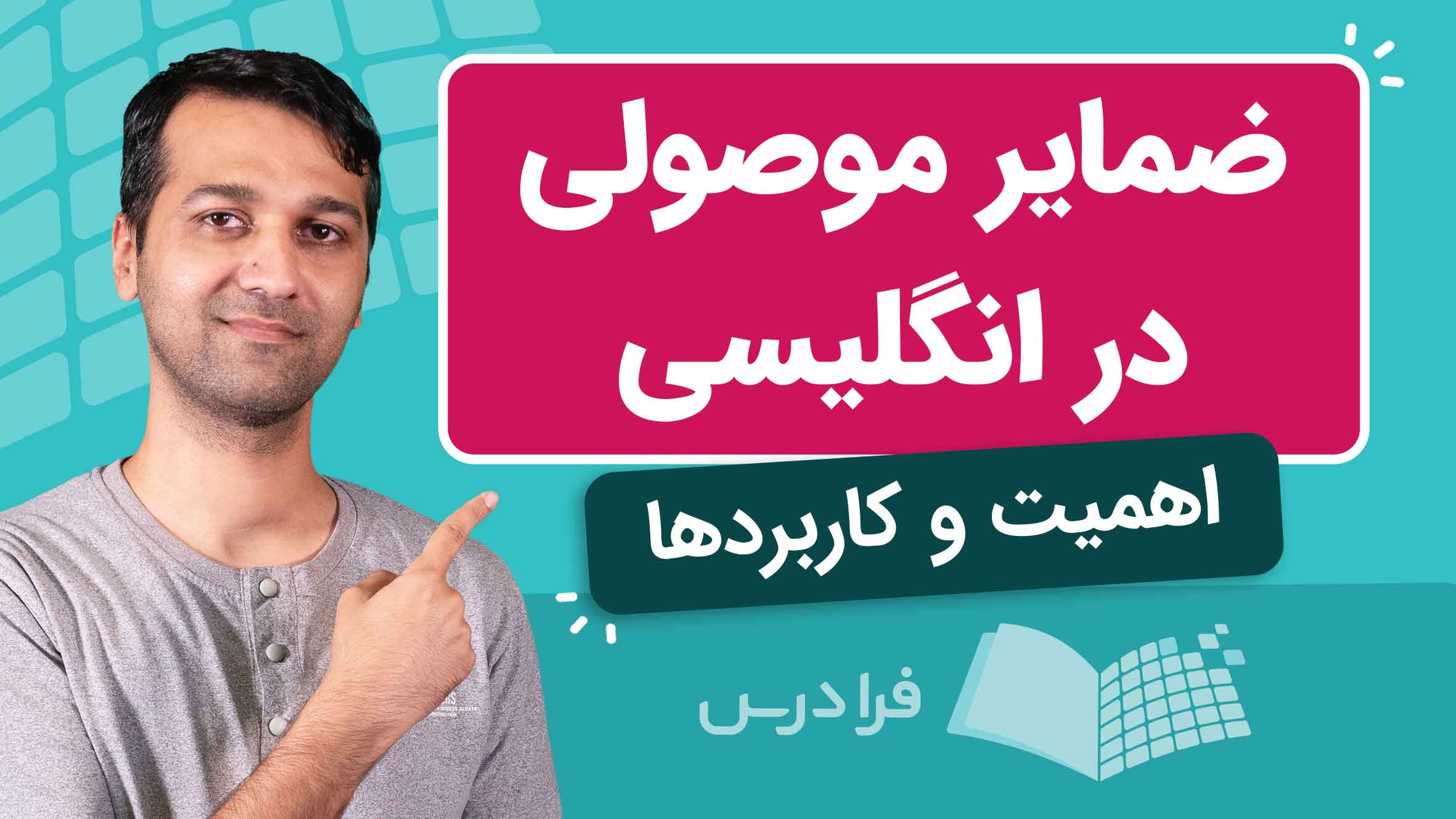 فیلم آموزش ضمایر موصولی در انگلیسی + اهمیت و کاربرد در فرادرس