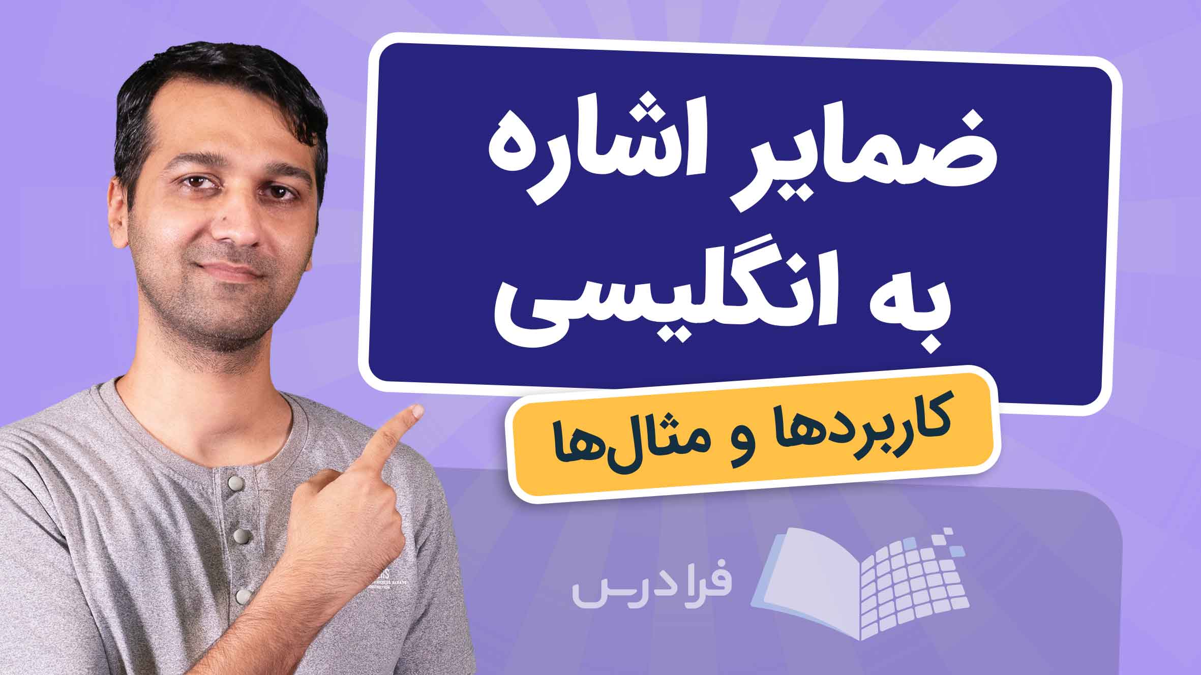فیلم آموزش ضمایر اشاره در انگلیسی در فرادرس