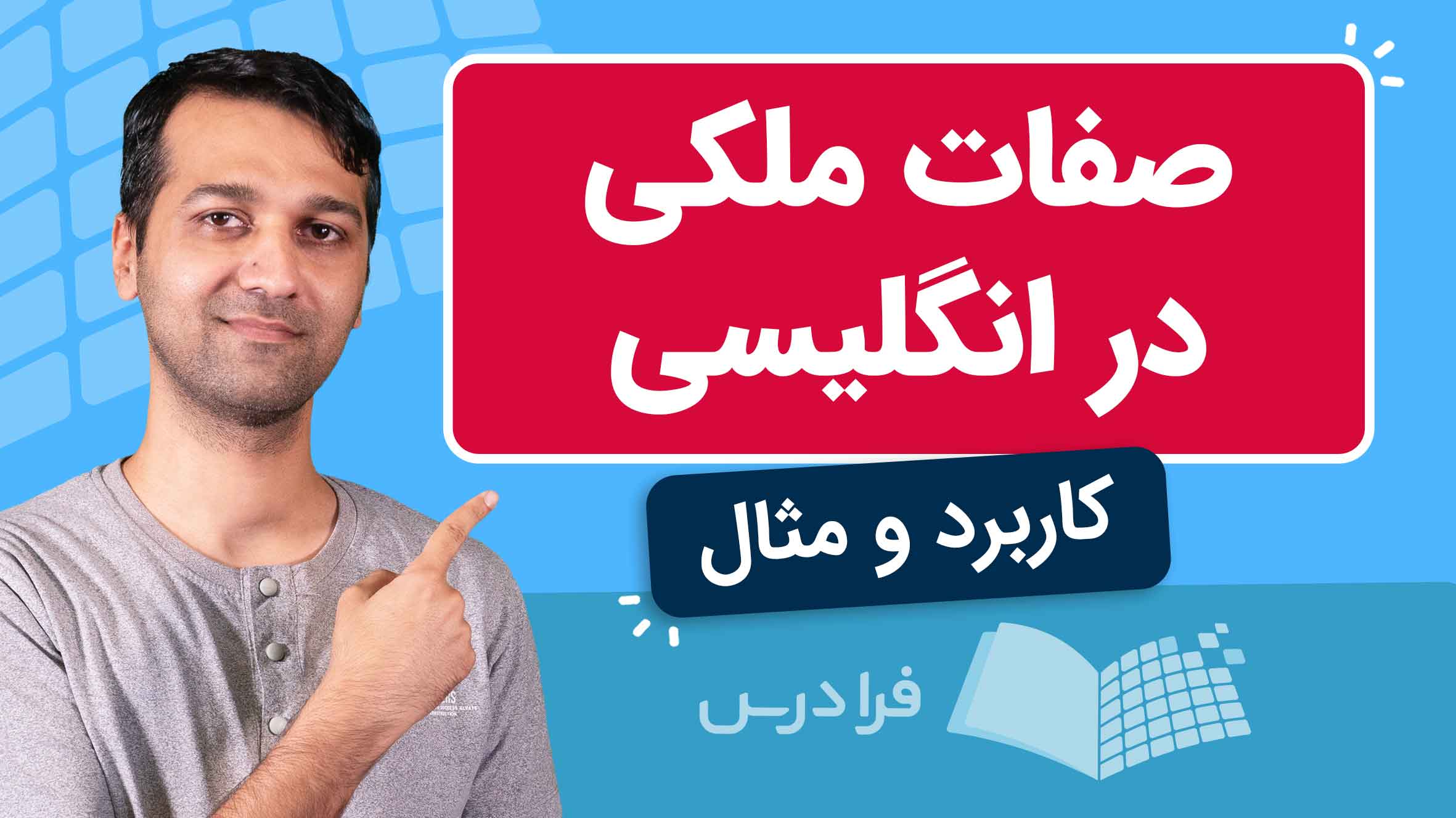 فیلم آموزش صفات ملکی در انگلیسی در فرادرس