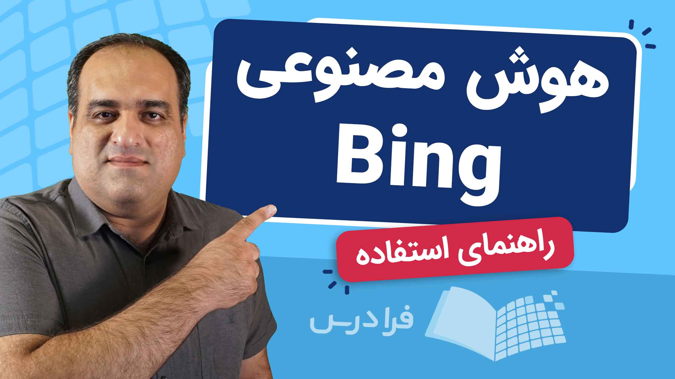 فیلم هوش مصنوعی bing در فرادرس
