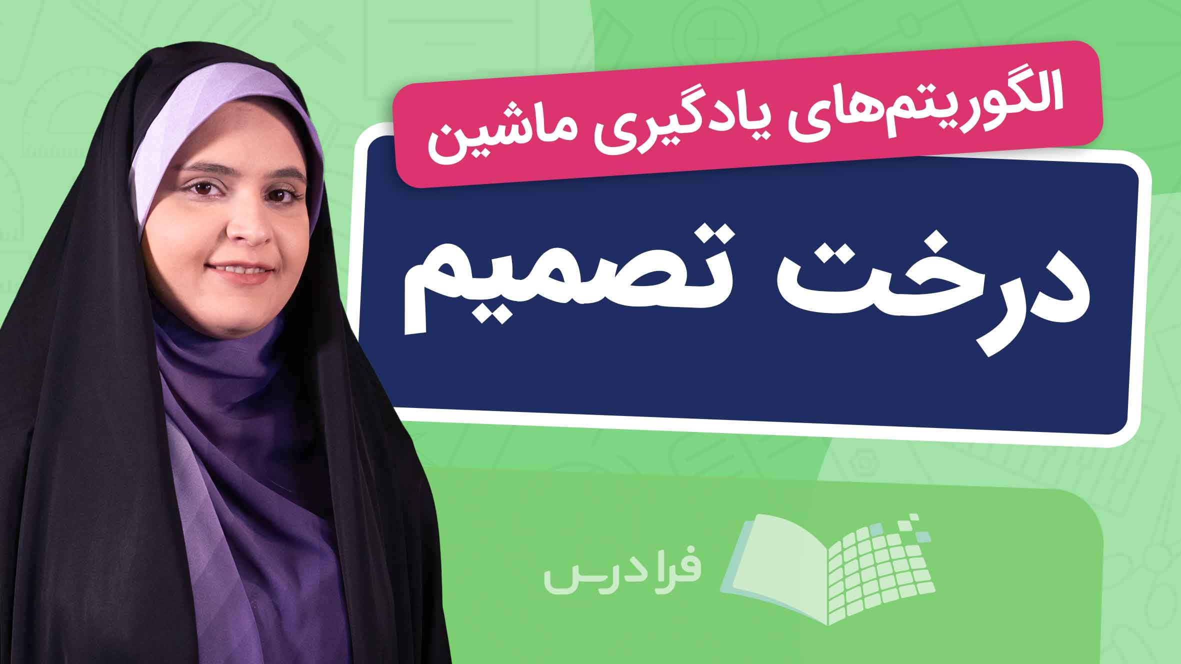 فیلم آموزش درخت‌ تصمیم – مراحل ایجاد در یادگیری‌ ماشین