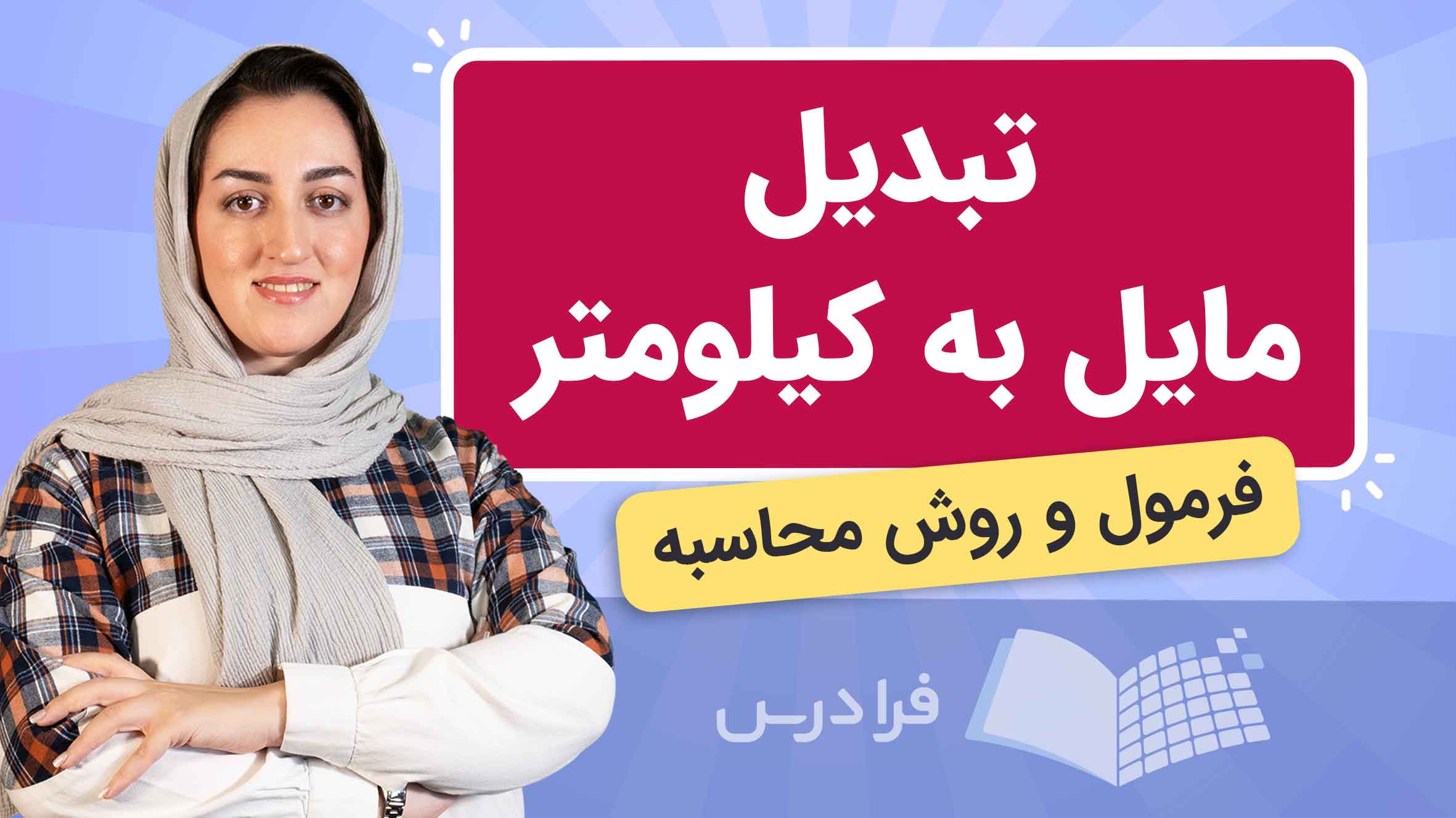 فیلم آموزش تبدیل مایل به کیلومتر در فرادرس