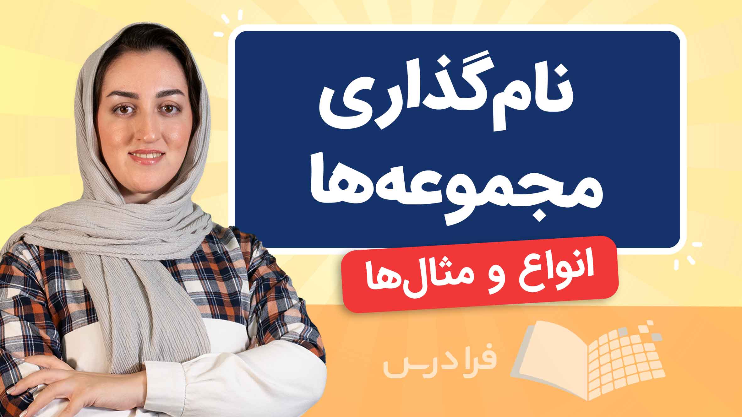 فیلم آموزش نام‌گذاری مجموعه‌ ها در فرادرس