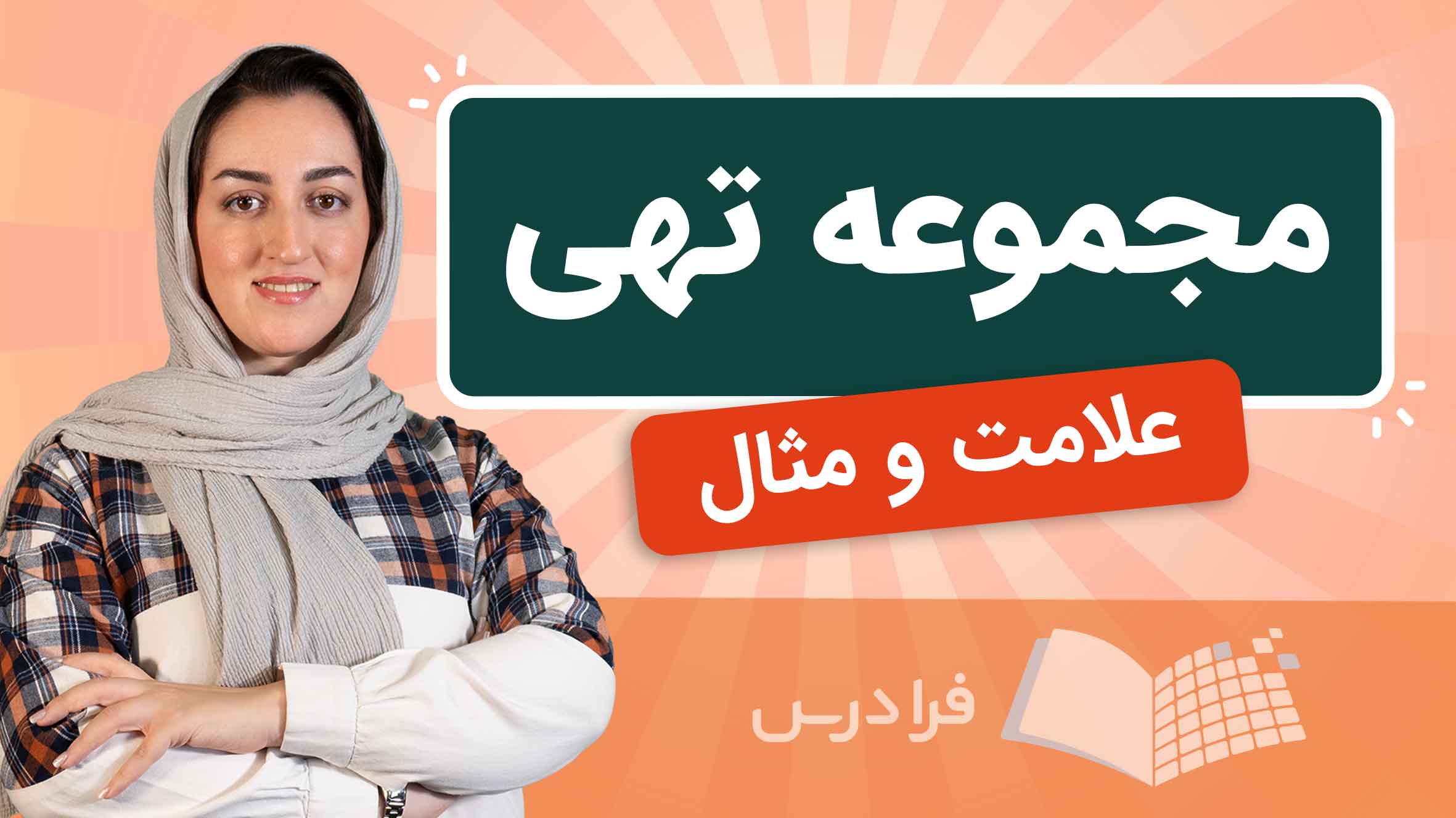 فیلم آموزش مجموعه‌ تهی و مثال‌ها
