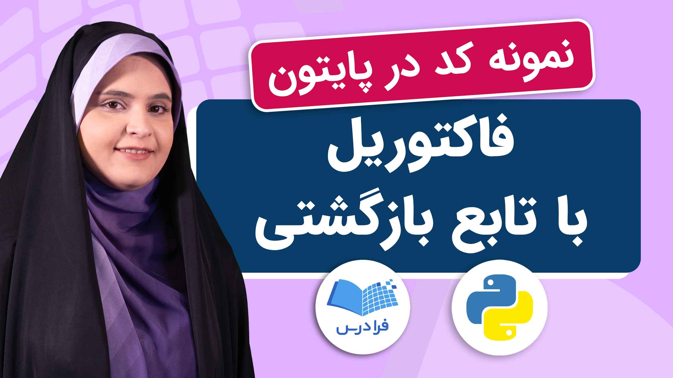 فیلم آموزش فاکتوریل با تابع بازگشتی در پایتون در فرادرس