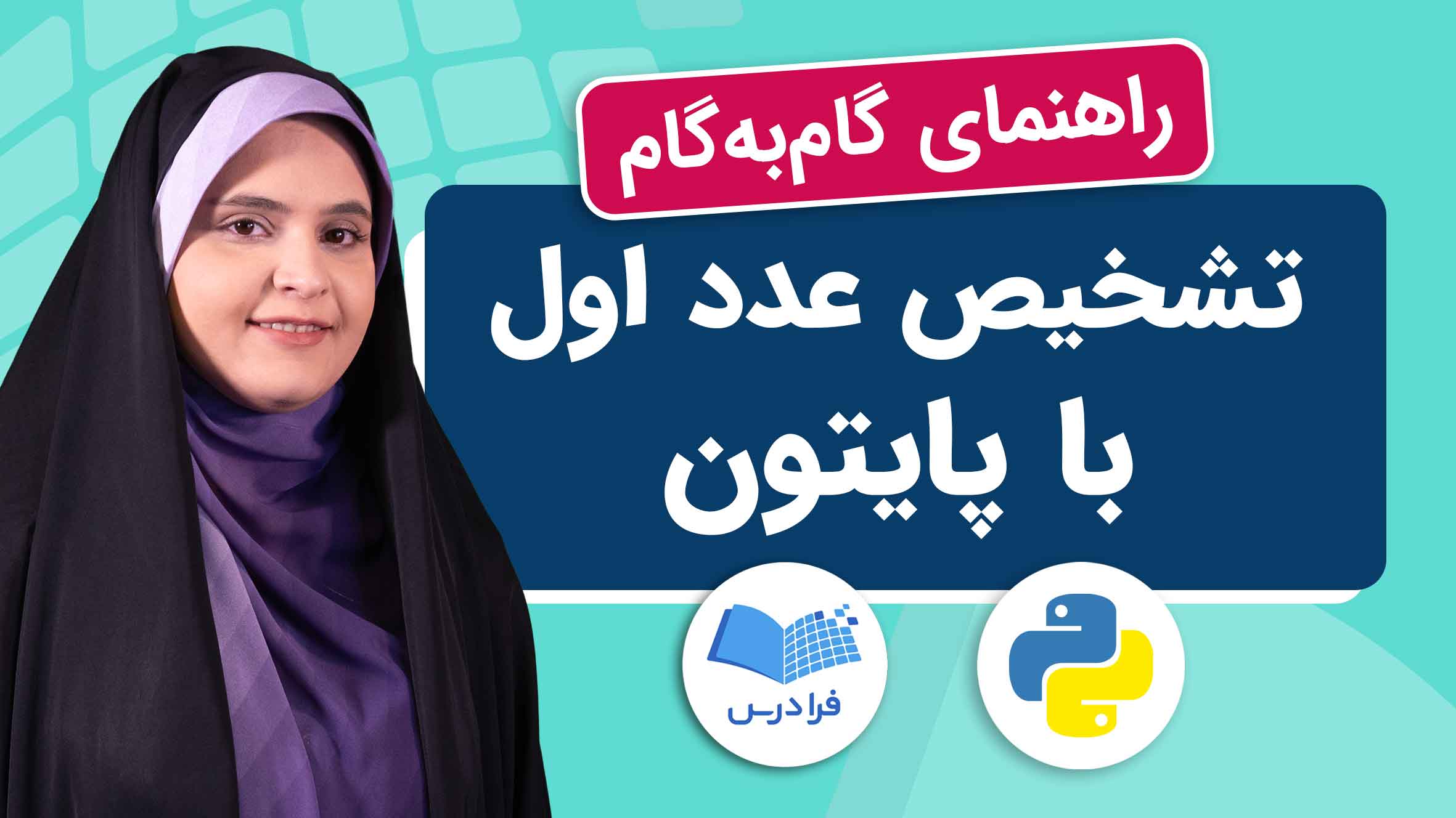 فیلم آموزش تشخیص عدد اول در پایتون