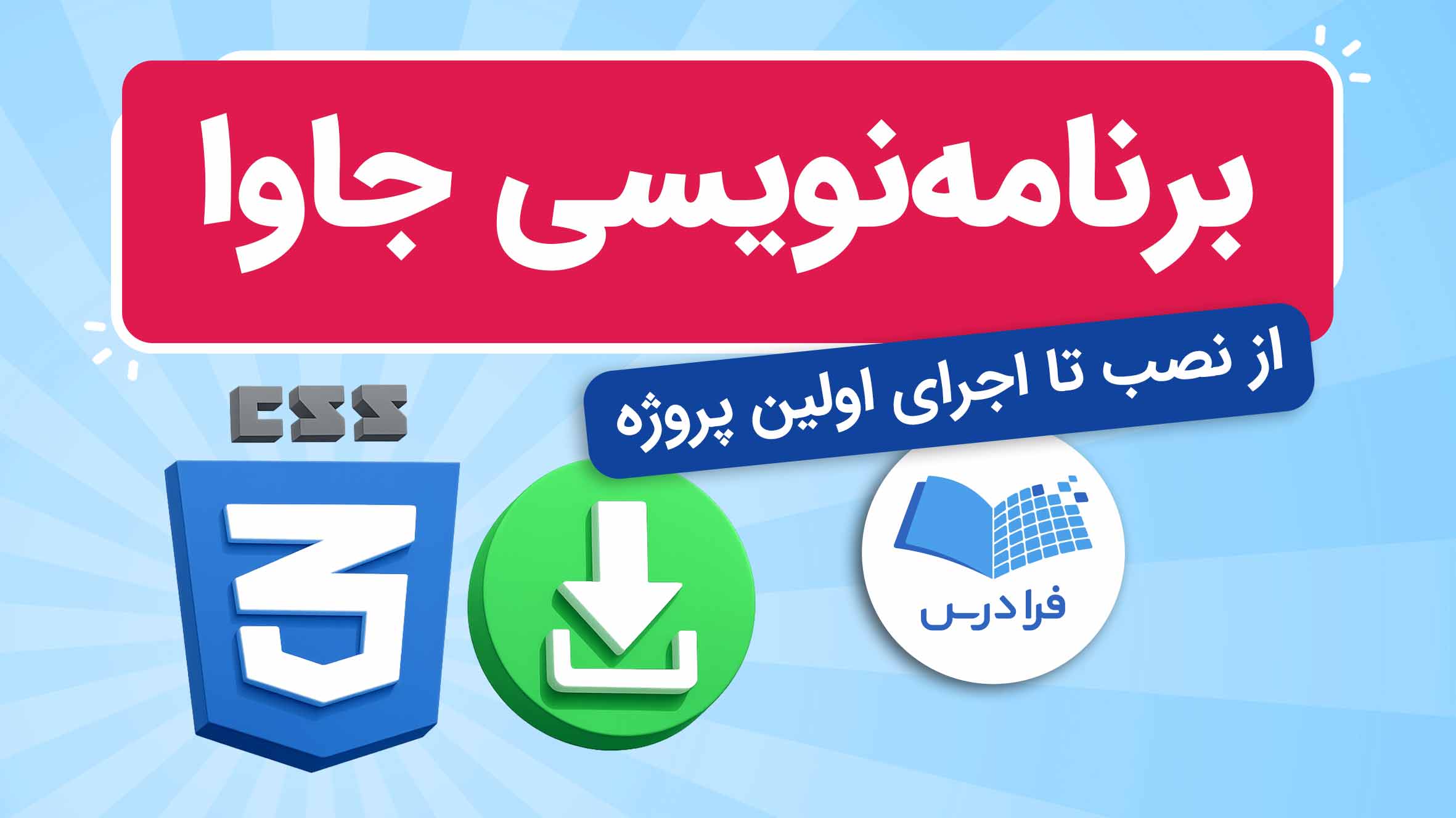 فیلم آموزش آشنایی با زبان برنامه‌نویسی جاوا در فرادرس