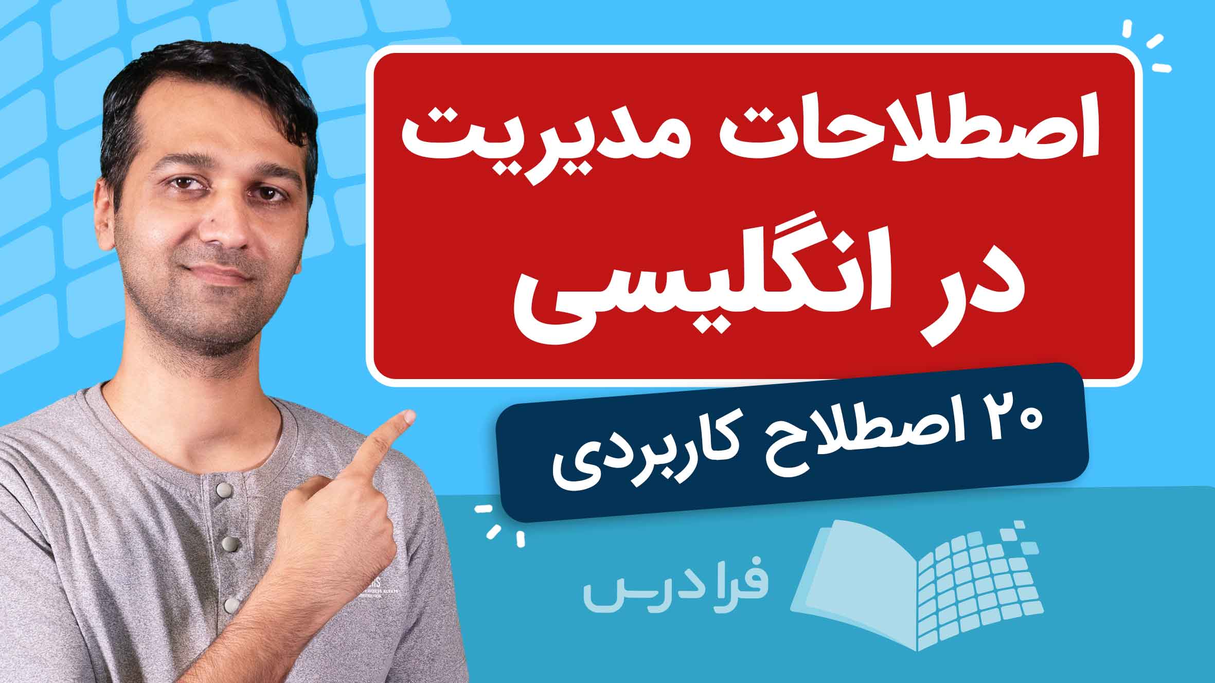 فیلم آموزش اصطلاحات مدیریت بازرگانی انگلیسی در فرادرس