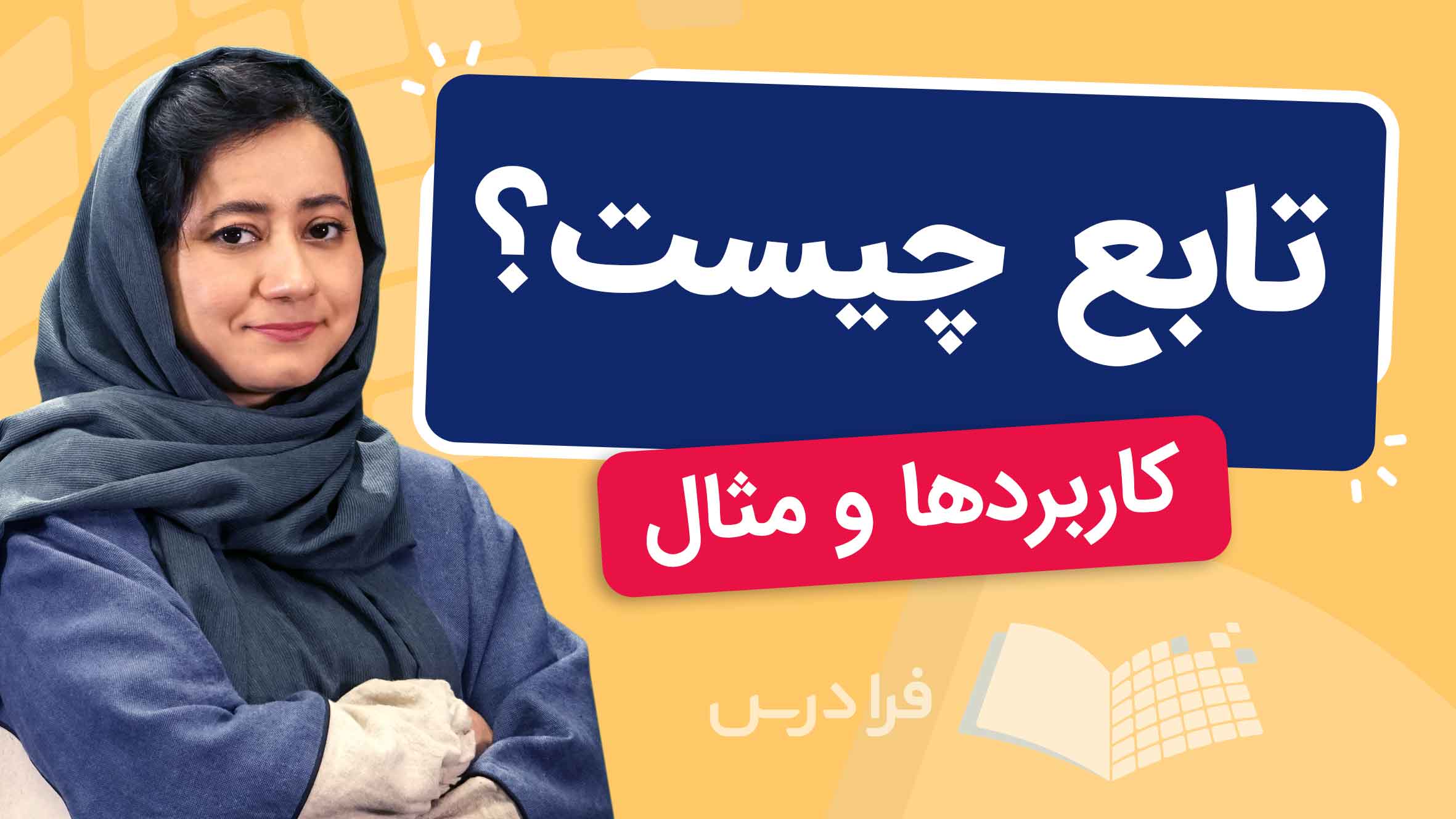 فیلم آموزش تابع و کاربردها