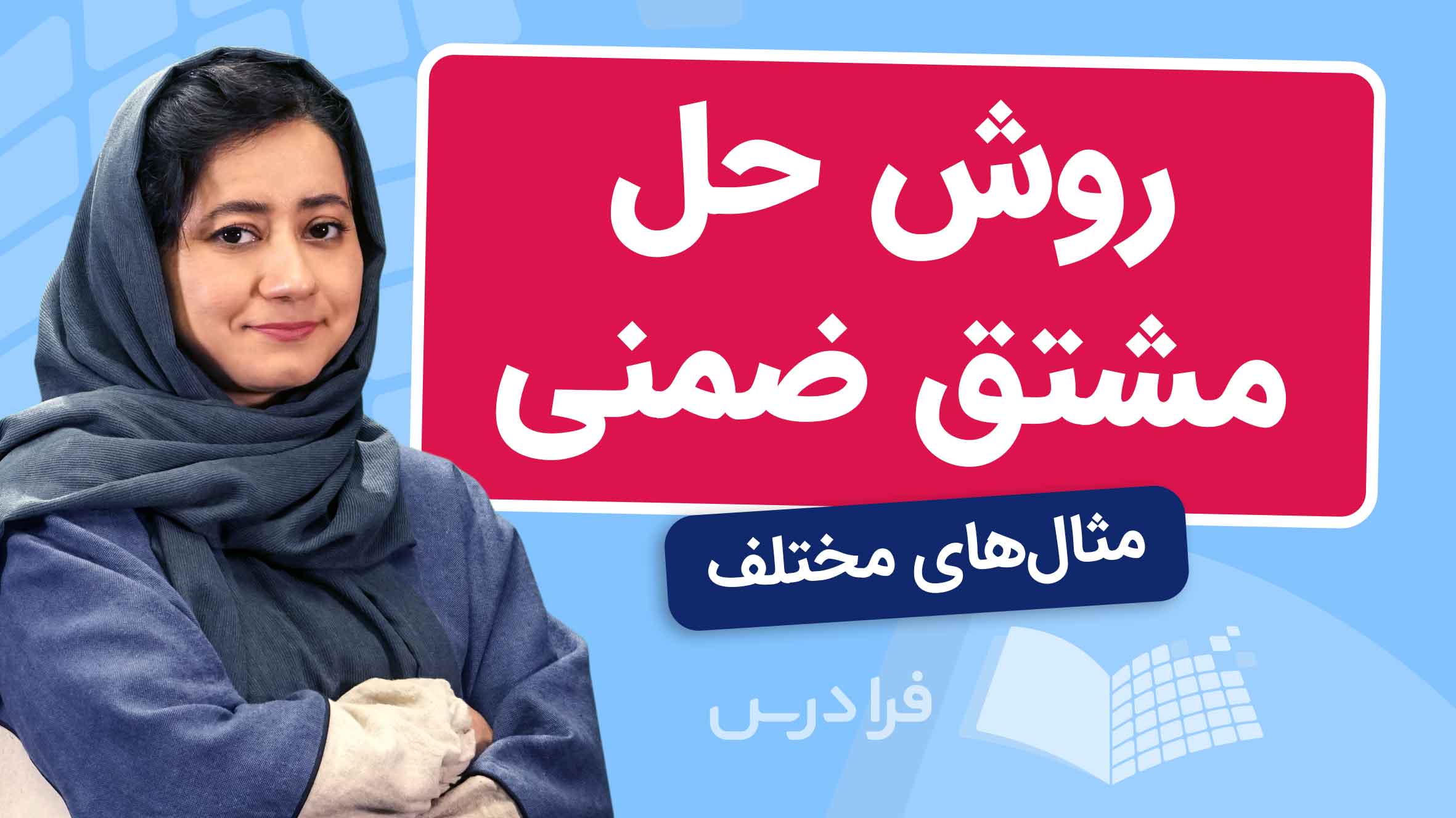 فیلم آموزش حل مشتق‌ ضمنی