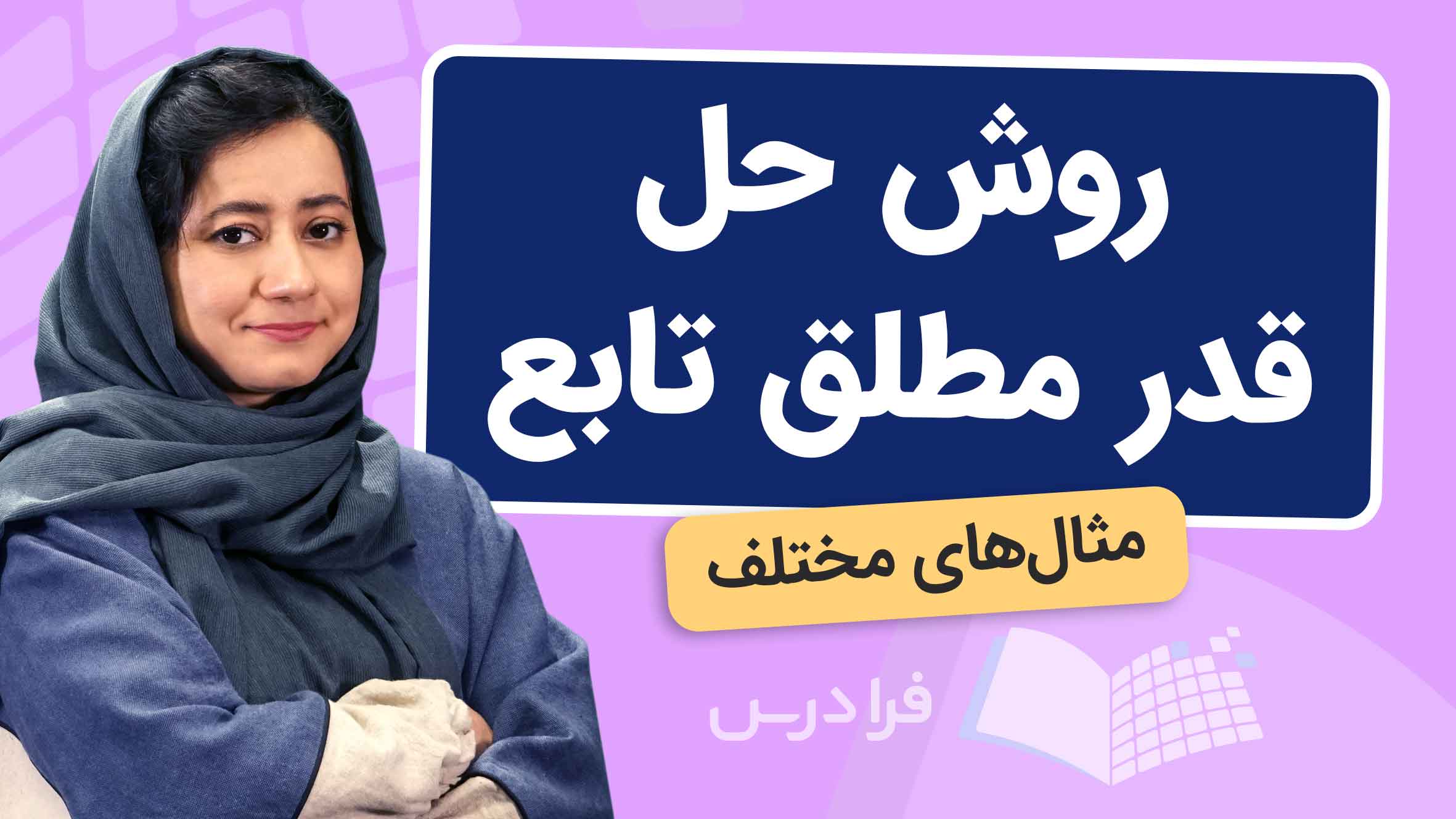 فیلم آموزش حل قدرمطلق تابع در فرادرس