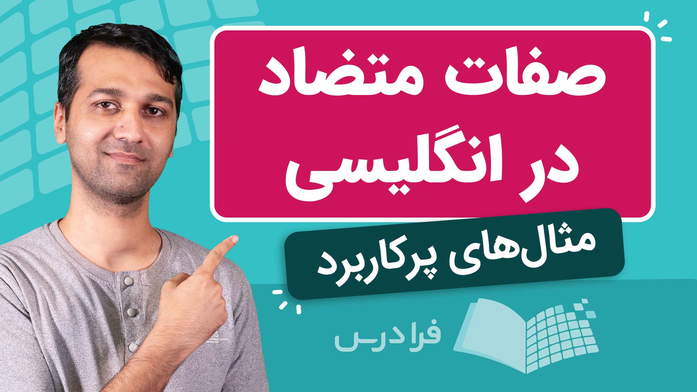 فیلم آموزش صفات متضاد در انگلیسی در فرادرس